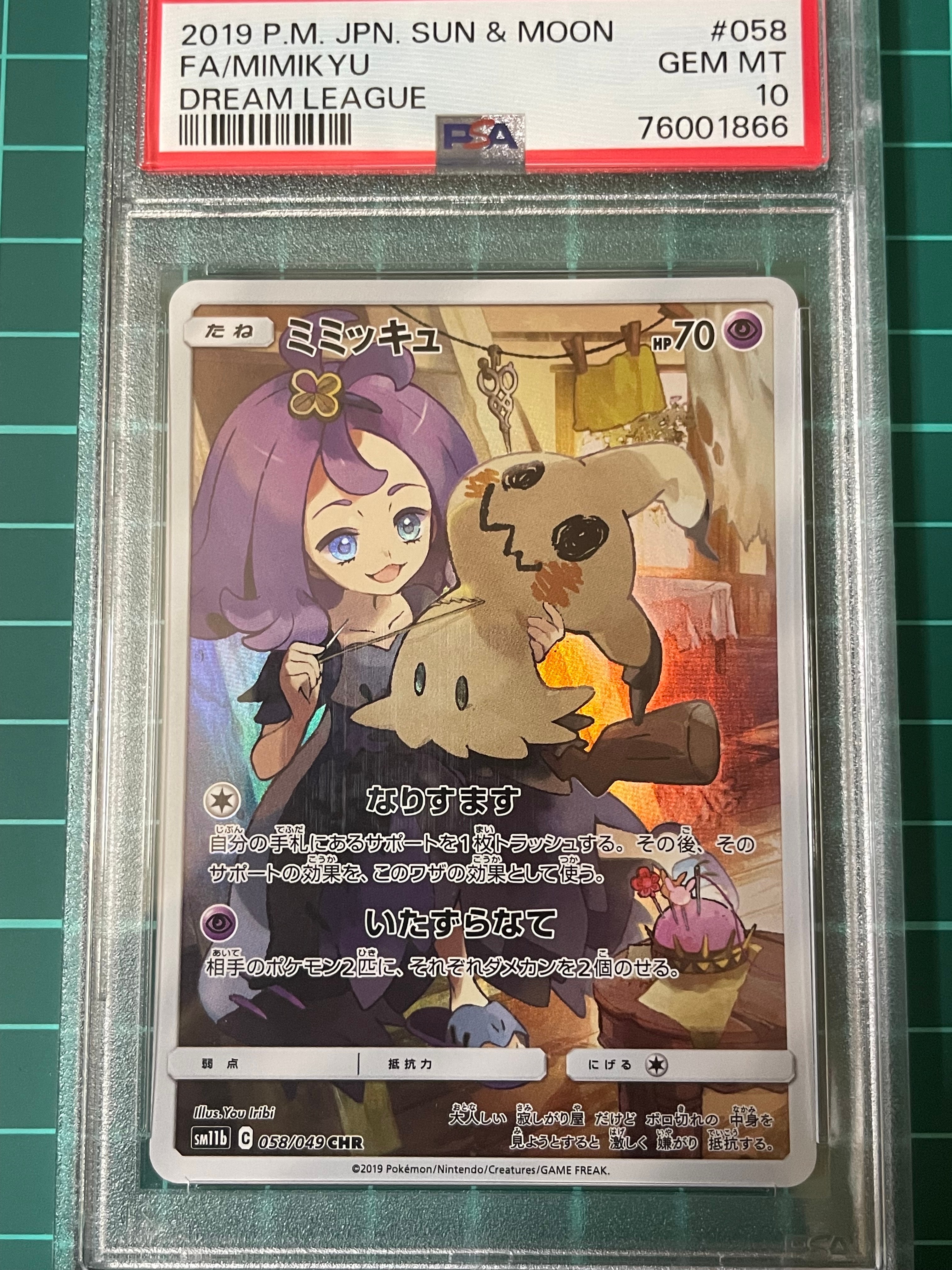 PSA9】ミミッキュ (アセロラ) CHR[SM11b 058/049](強化拡張パック