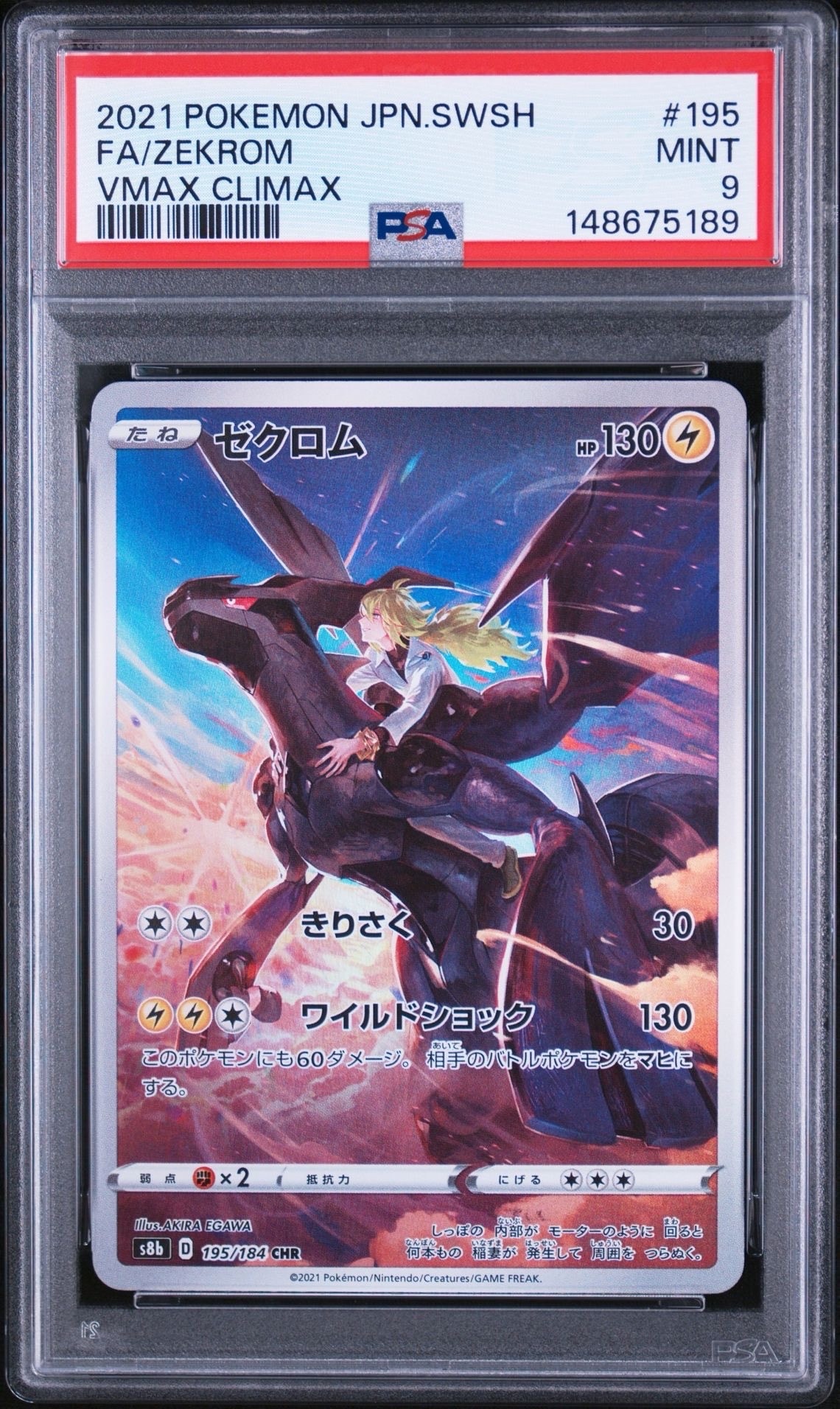 ゼクロム (N) CHR[s8b 195/184](ハイクラスパック「VMAXクライマックス