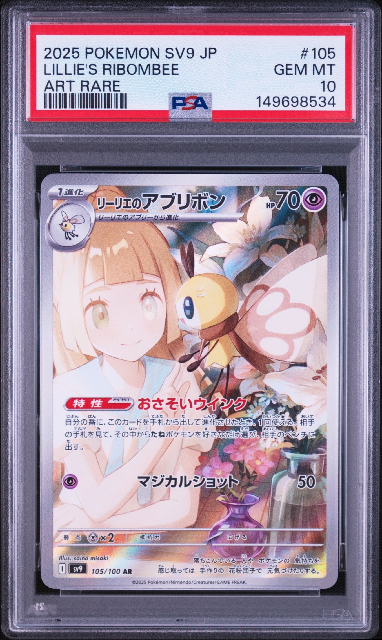 リーリエのアブリボン AR [SV9 105/100](拡張パック「バトル