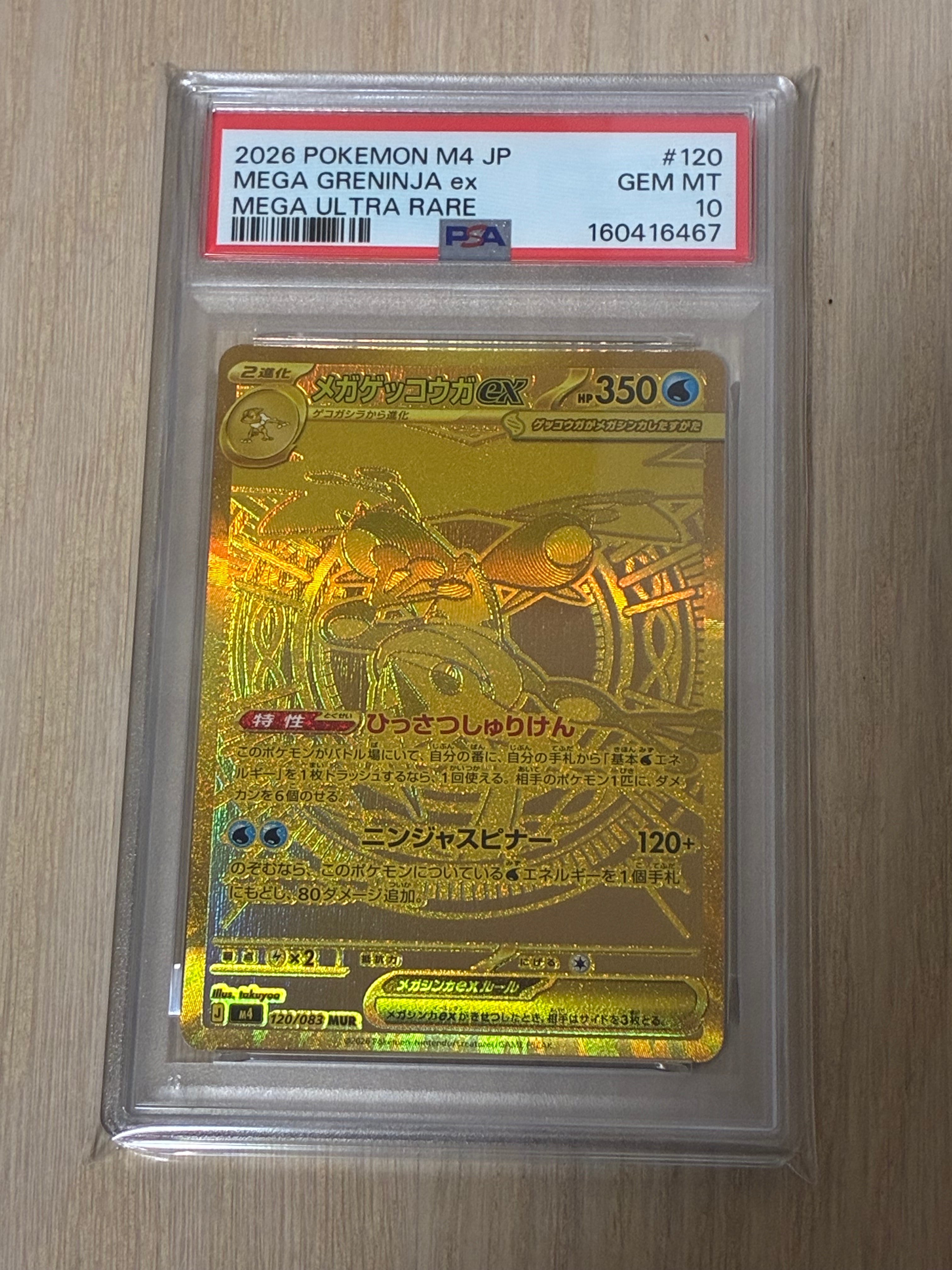 メガゲッコウガex MUR [M4 120/083](拡張パック「ニンジャスピナー」)