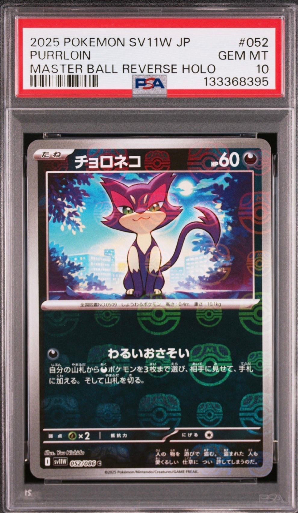 チョロネコ C :マスターボールミラー [SV11W 052/086](拡張パック「ホワイトフレア」)