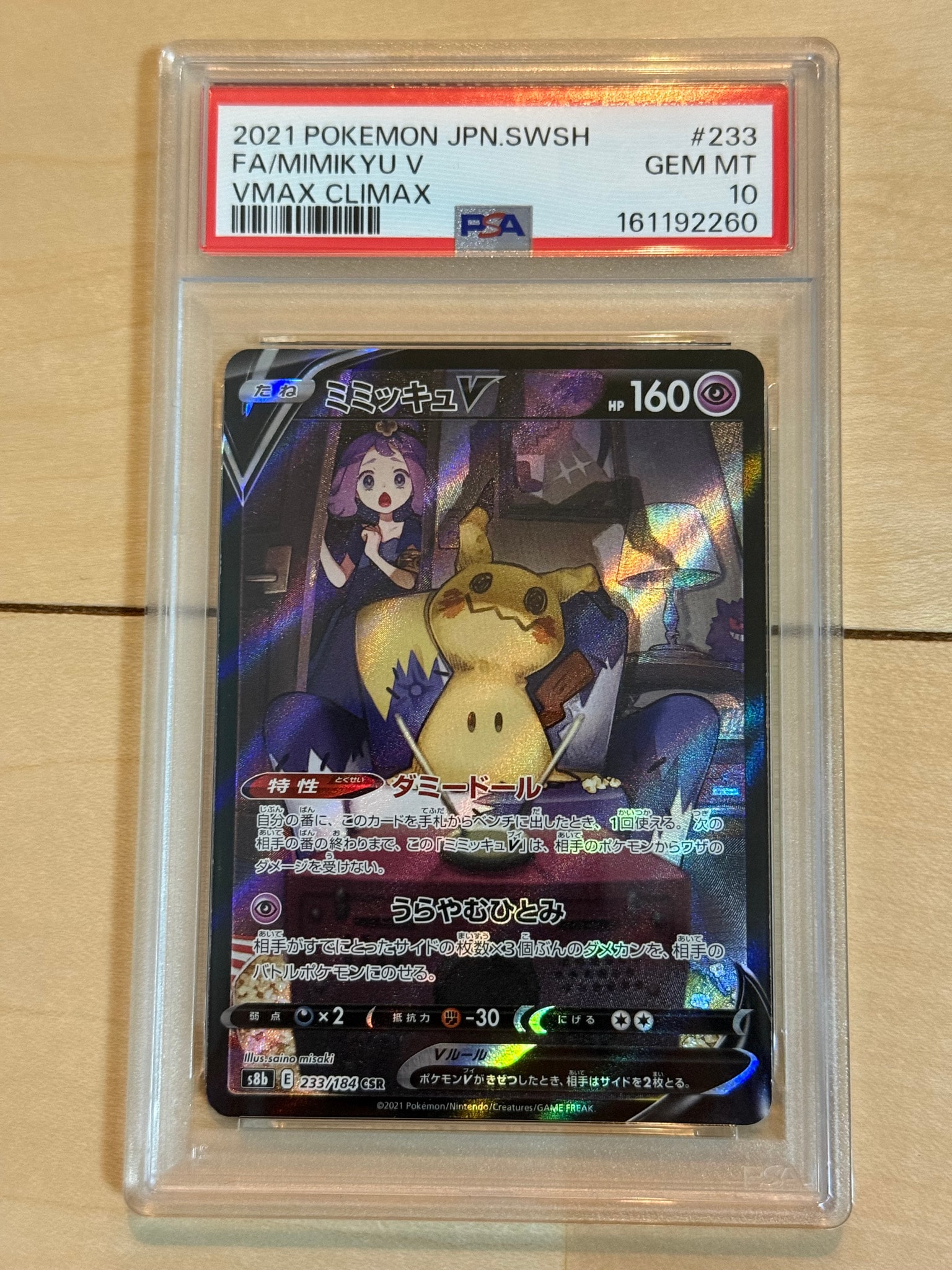 ミミッキュV (アセロラ) CSR[s8b 233/184](ハイクラスパック「VMAX