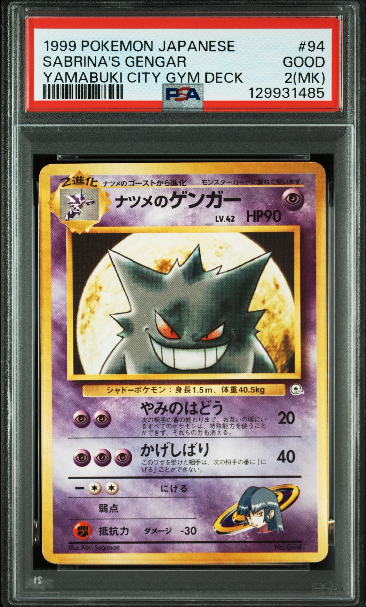 ナツメのゲンガーLV.42 : 旧裏 [PMCG-GYM3 No.094](ポケモンジム第3弾「ヤマブキシティジム ナツメ」)
