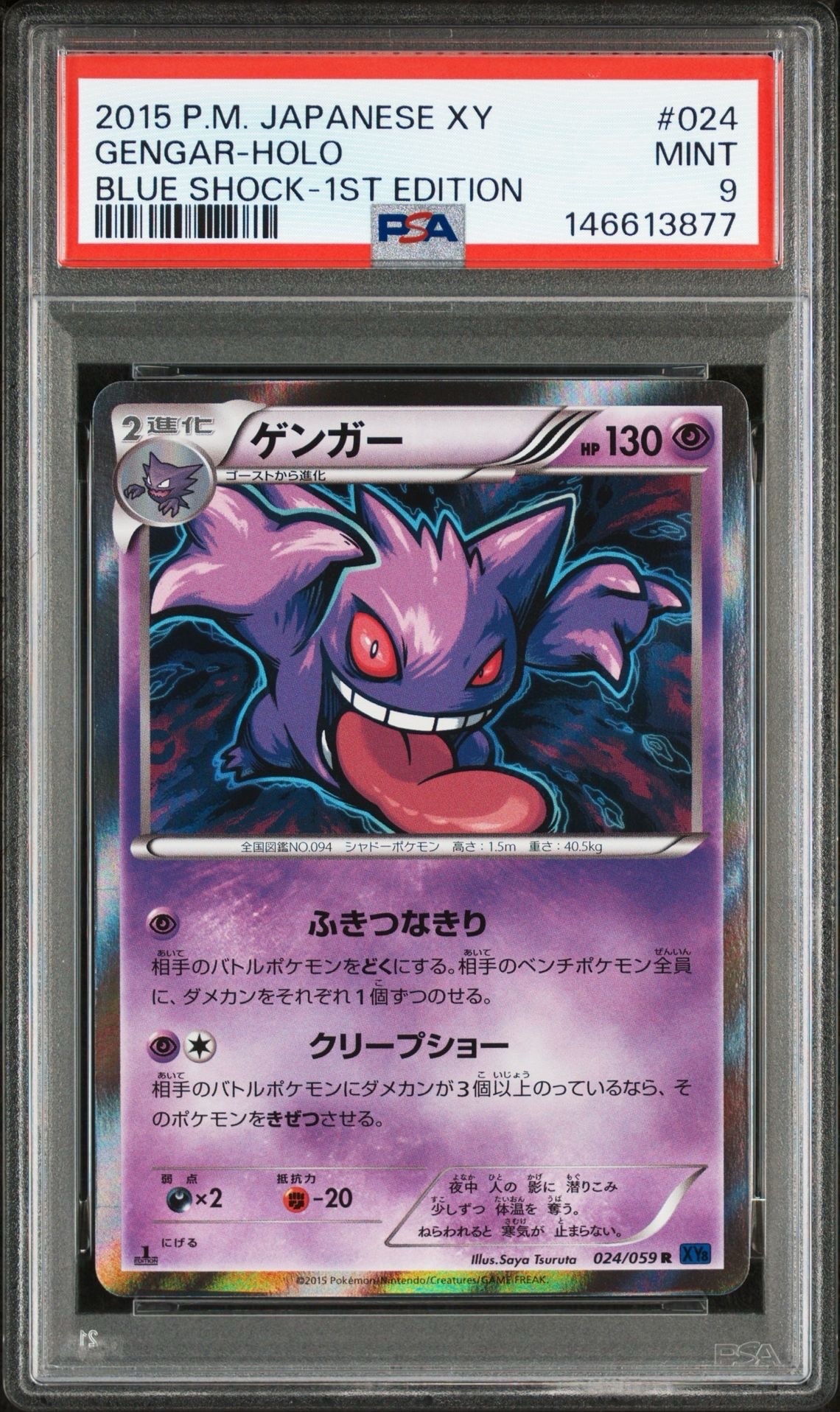 ゲンガー R :1ED [XY8-B 024/059](拡張パック「青い衝撃」)