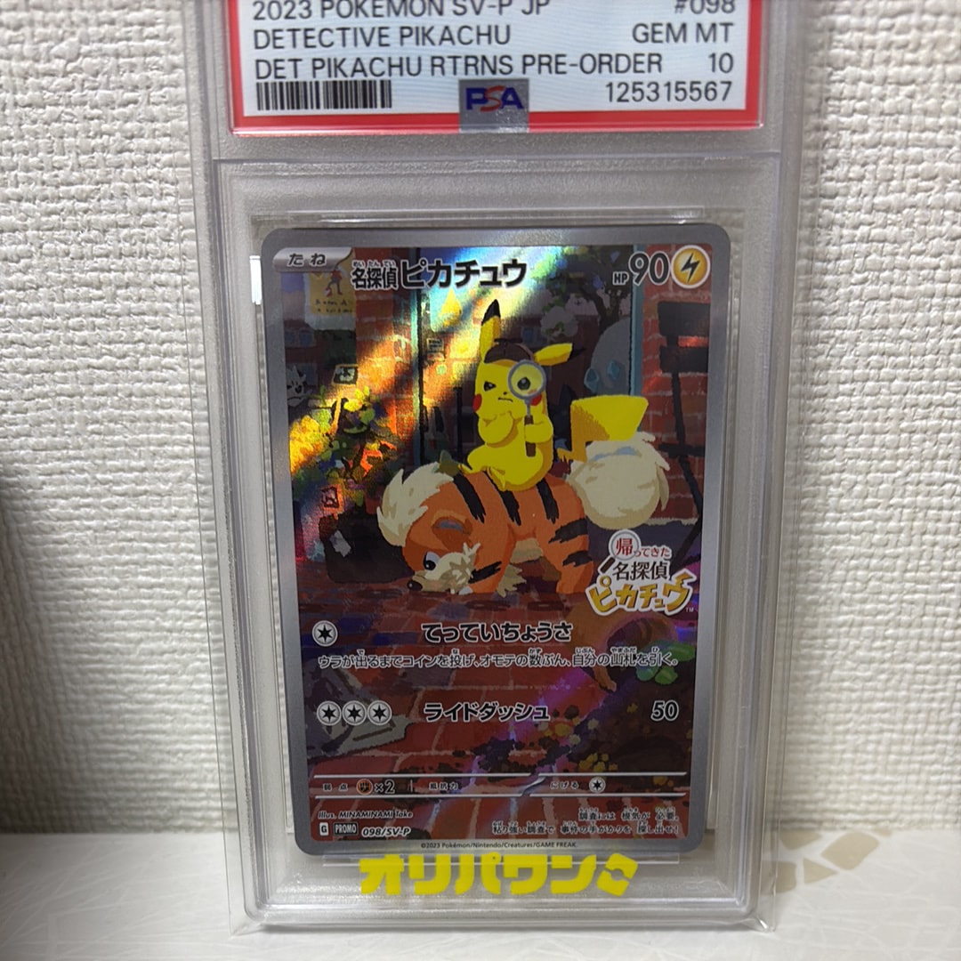 名探偵ピカチュウ: プロモ [SV-P 098](プロモーションカード「SV-P