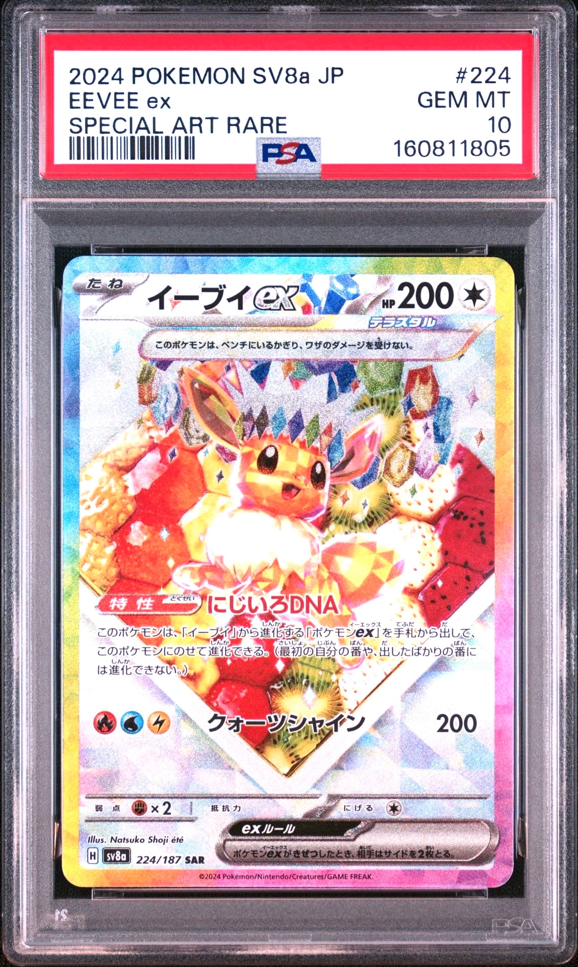 イーブイex SAR [SV8a 224/187](ハイクラスパック「テラスタルフェスex」)
