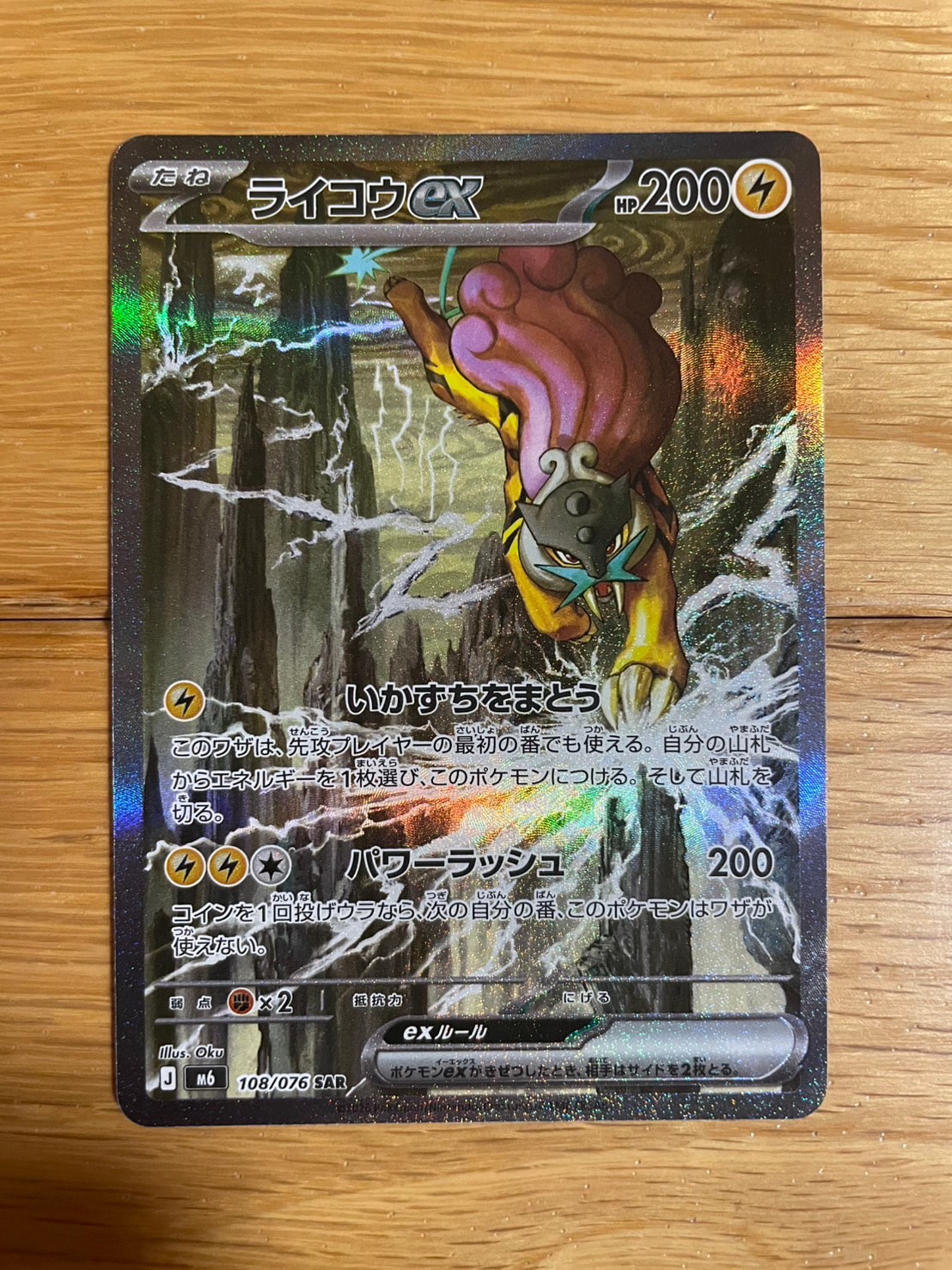 ライコウex SAR [M6 108/076](拡張パック「ストームエメラルダ」)