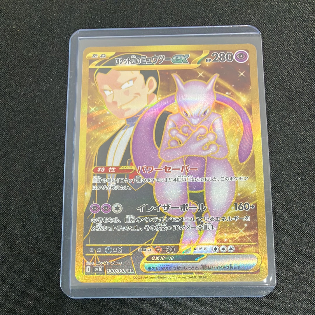 ロケット団のミュウツーex UR [SV10 130/098](拡張パック「ロケット団の栄光」)