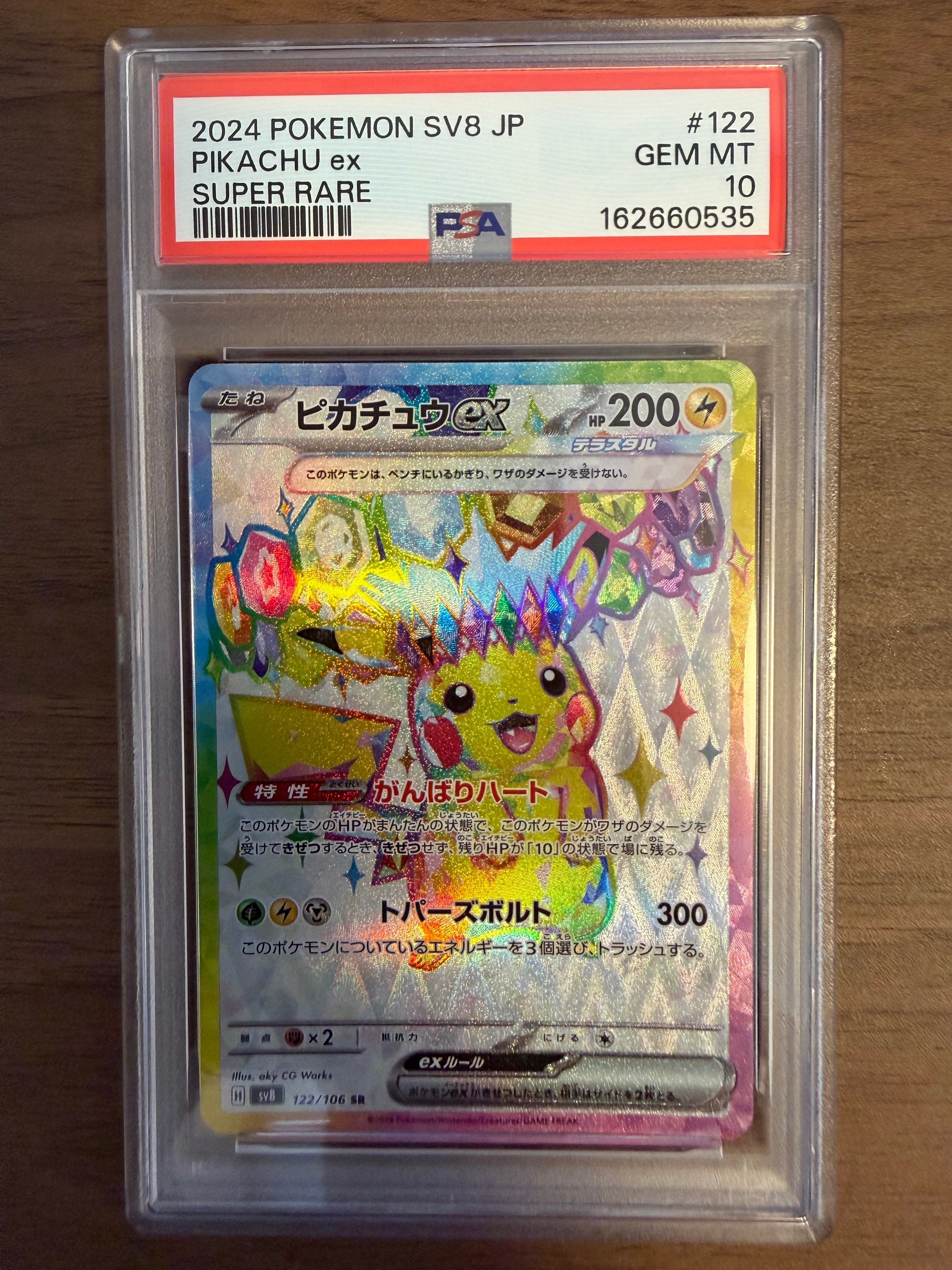 ピカチュウex SR [SV8 122/106](拡張パック「超電ブレイカー」)の新品