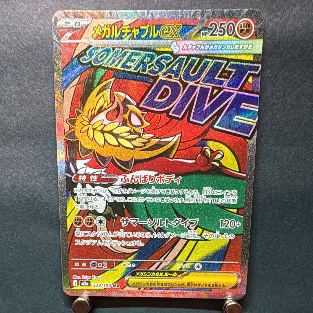 メガルチャブルex MA [M2a 229/193](ハイクラスパック「MEGAドリームex」)