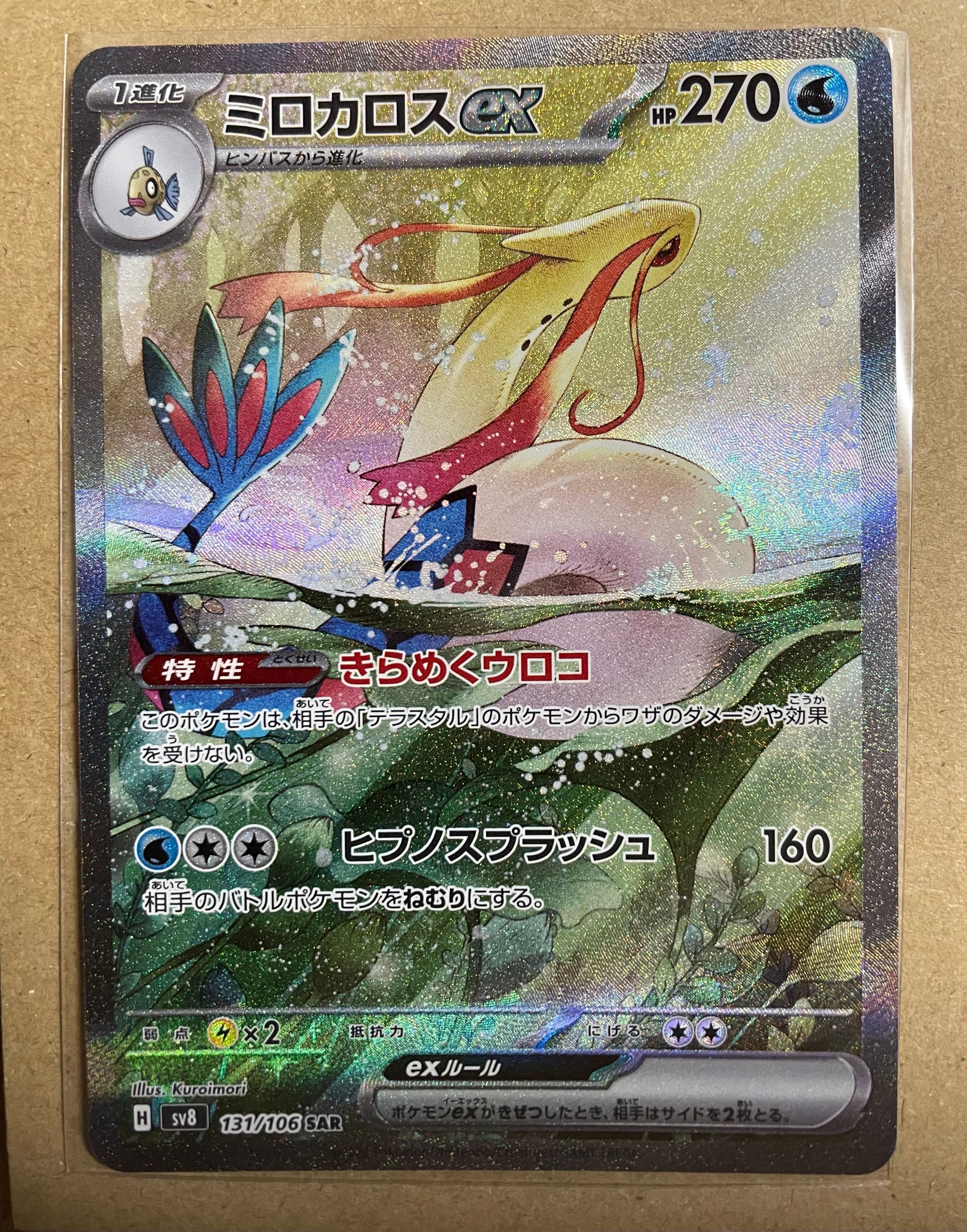 ミロカロスex SAR [SV8 131/106](拡張パック「超電ブレイカー」)