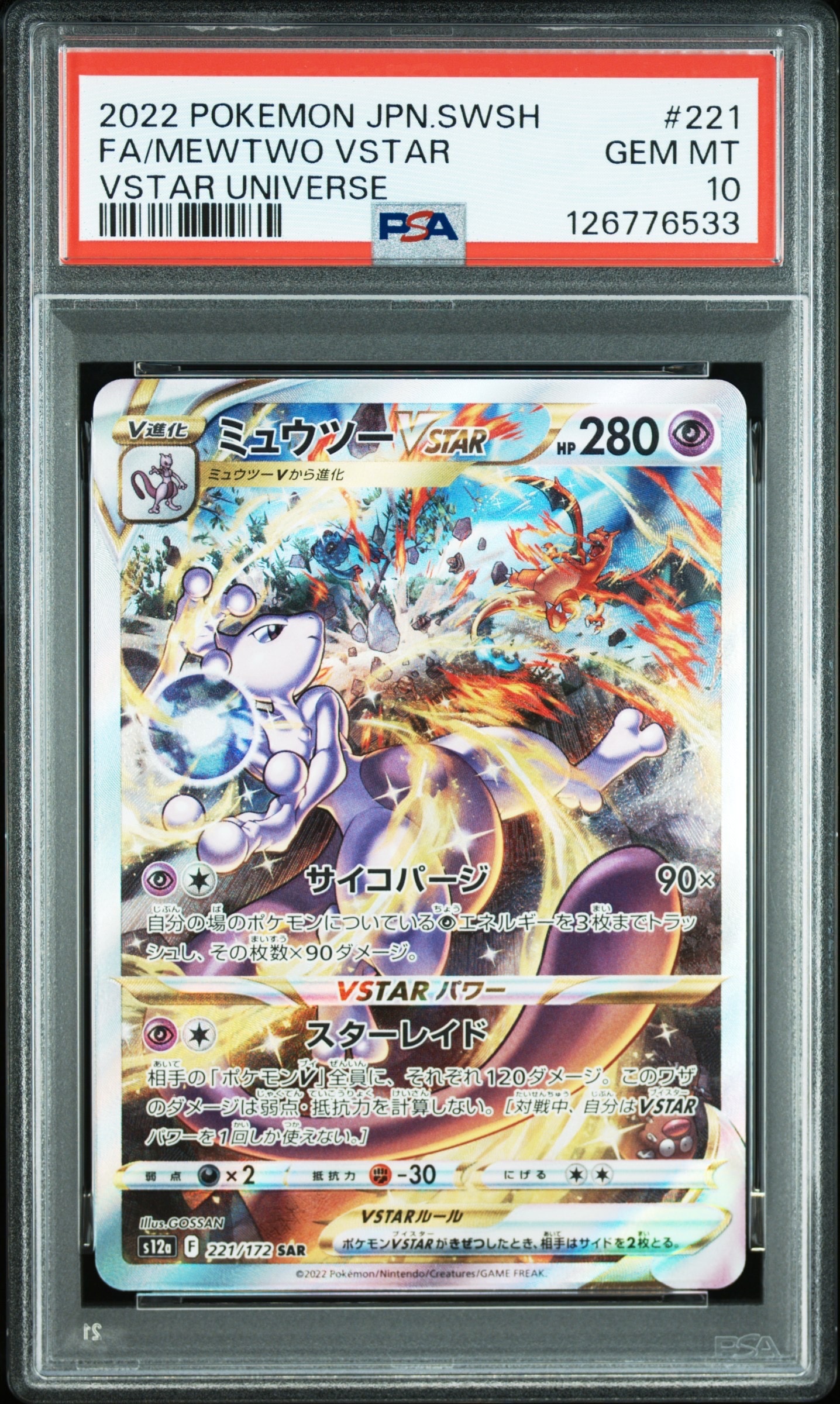 ミュウツーVSTAR SAR[s12a 221/172](ハイクラスパック「VSTAR