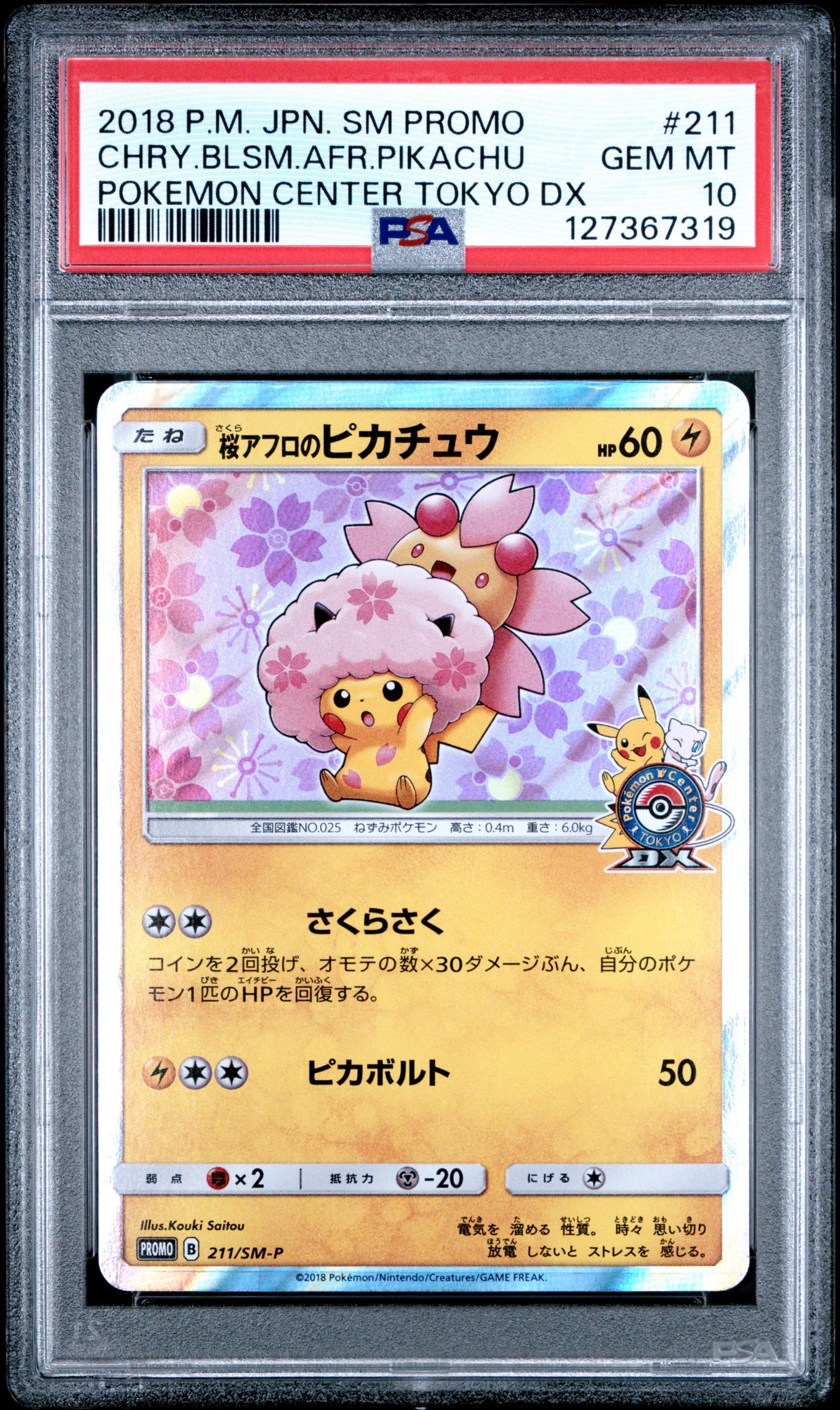 桜アフロのピカチュウ: プロモ[SM-P 211](プロモーションカード「SM-P