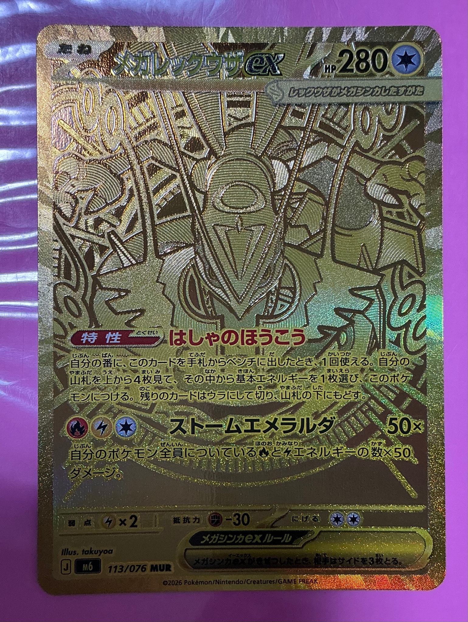 メガレックウザex MUR [M6 113/076](拡張パック「ストームエメラルダ」)