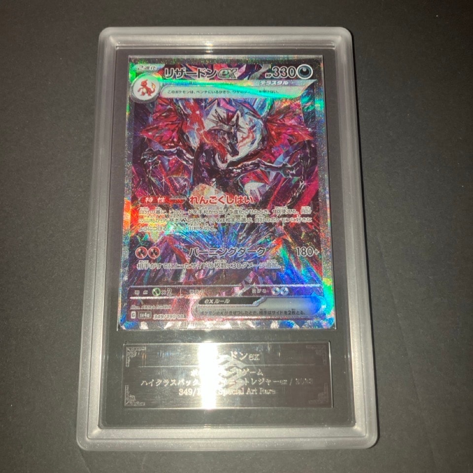 リザードンex SAR [SV4a 349/190](ハイクラスパック「シャイニートレジャーex」)