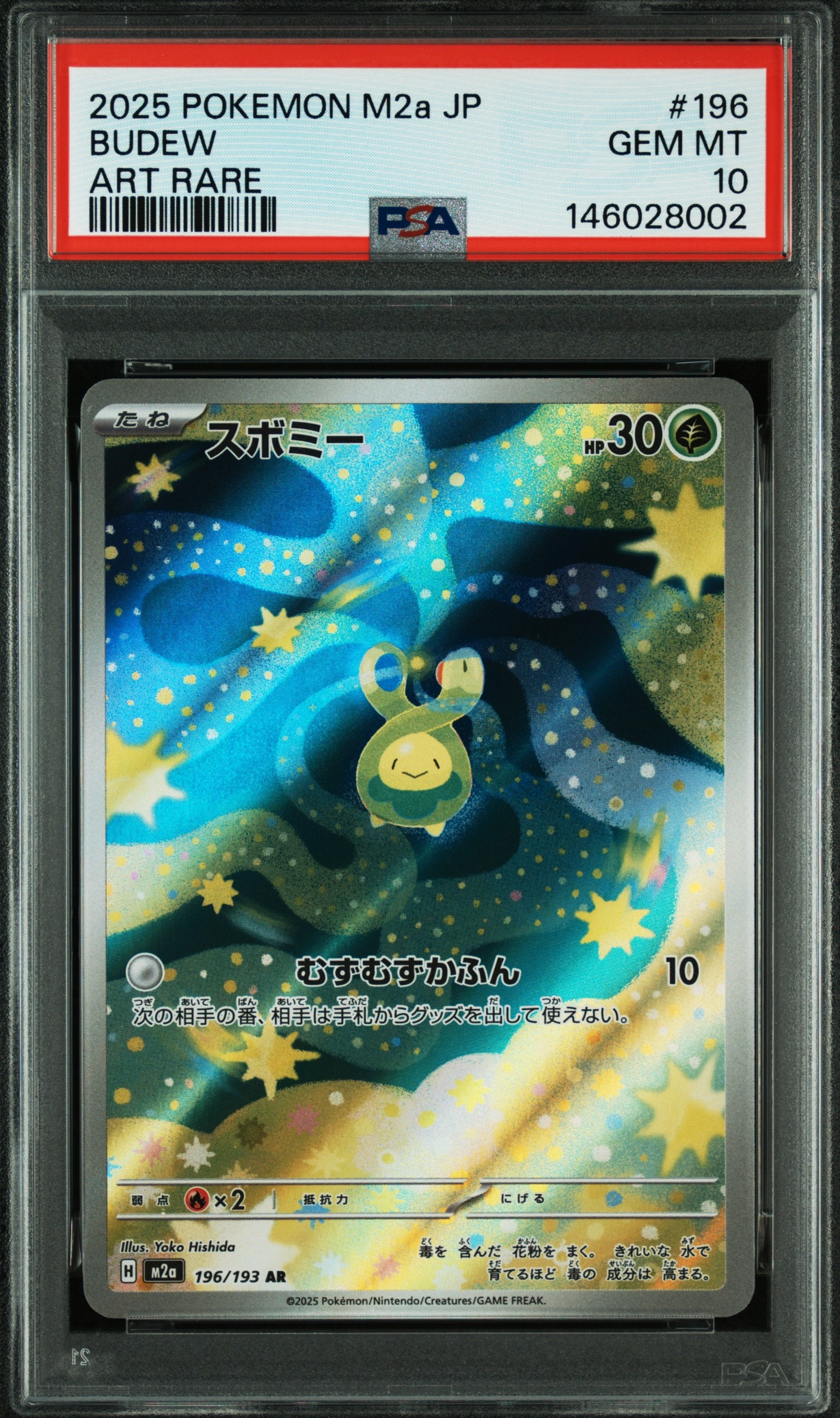 PSA10】スボミー AR [M2a 196/193](ハイクラスパック「MEGAドリームex