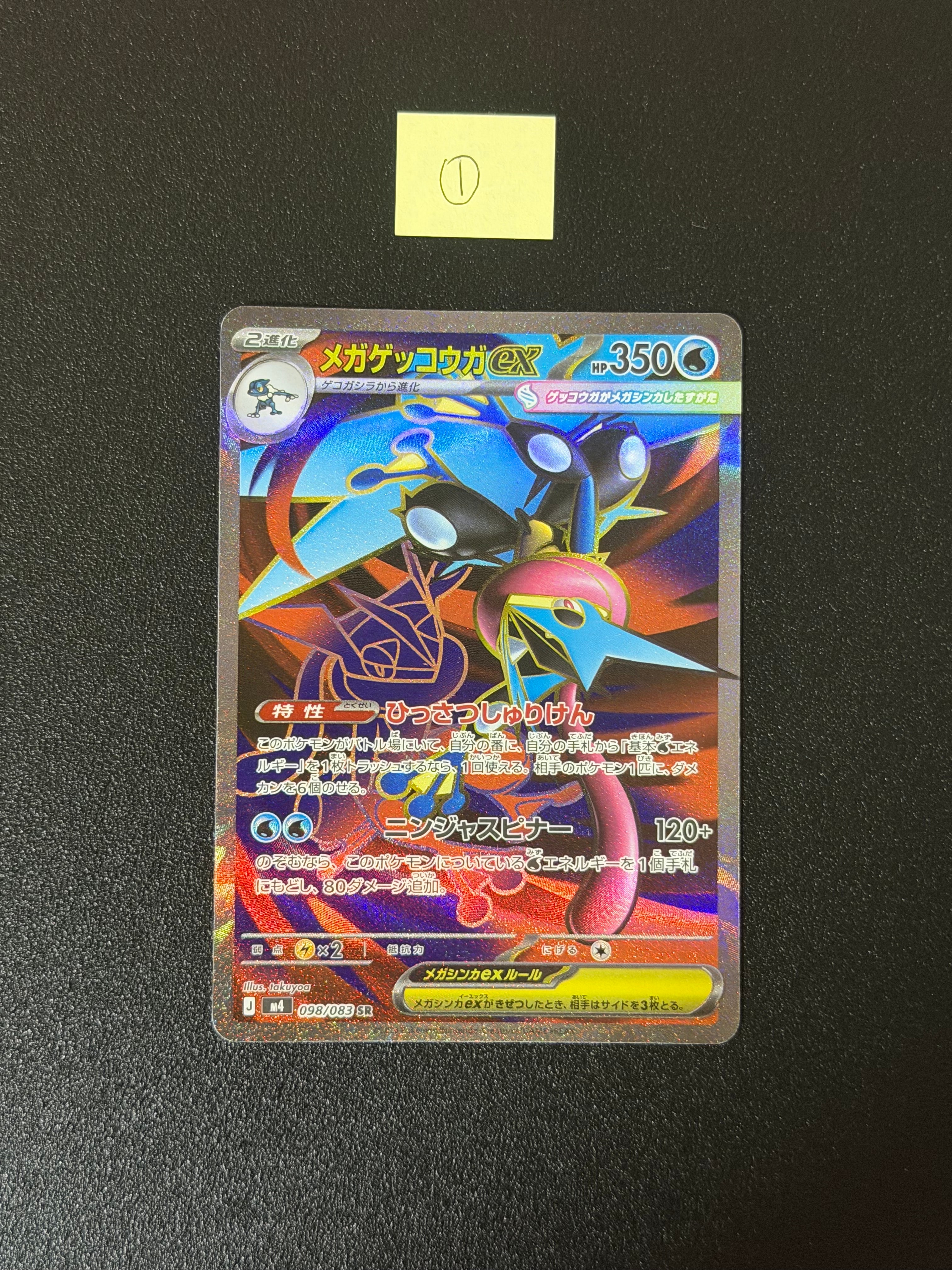 メガゲッコウガex SR [M4 098/083](拡張パック「ニンジャスピナー」)