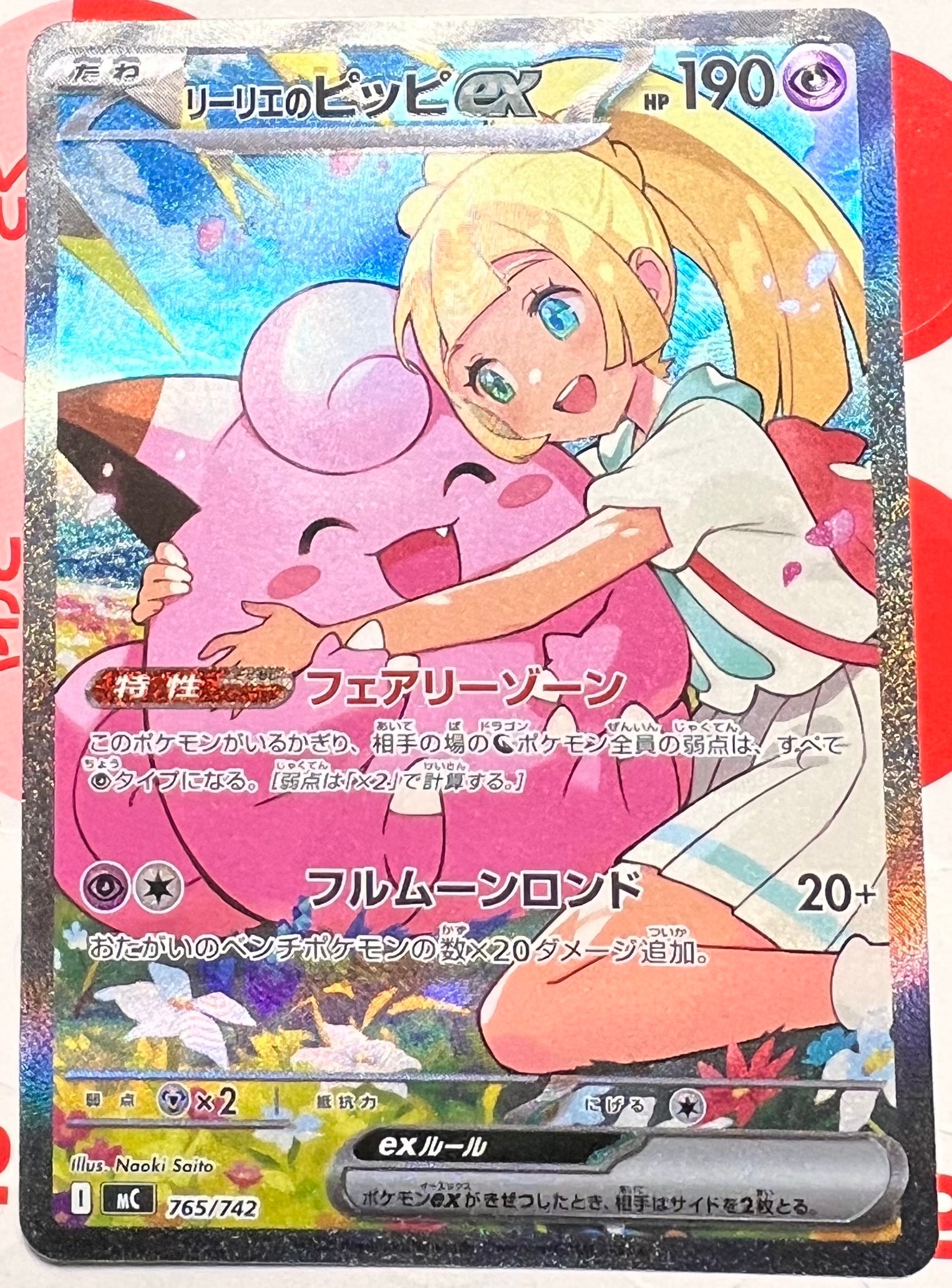 リーリエのピッピex SAR仕様 [MC 765/742](スタートデッキ100「バトルコレクション」)