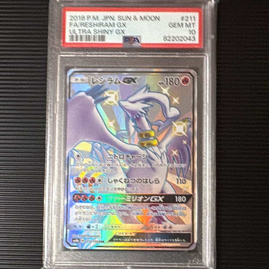 レシラムGX SSR[SM8b 211/150](ハイクラスパック「GXウルトラシャイニー」)