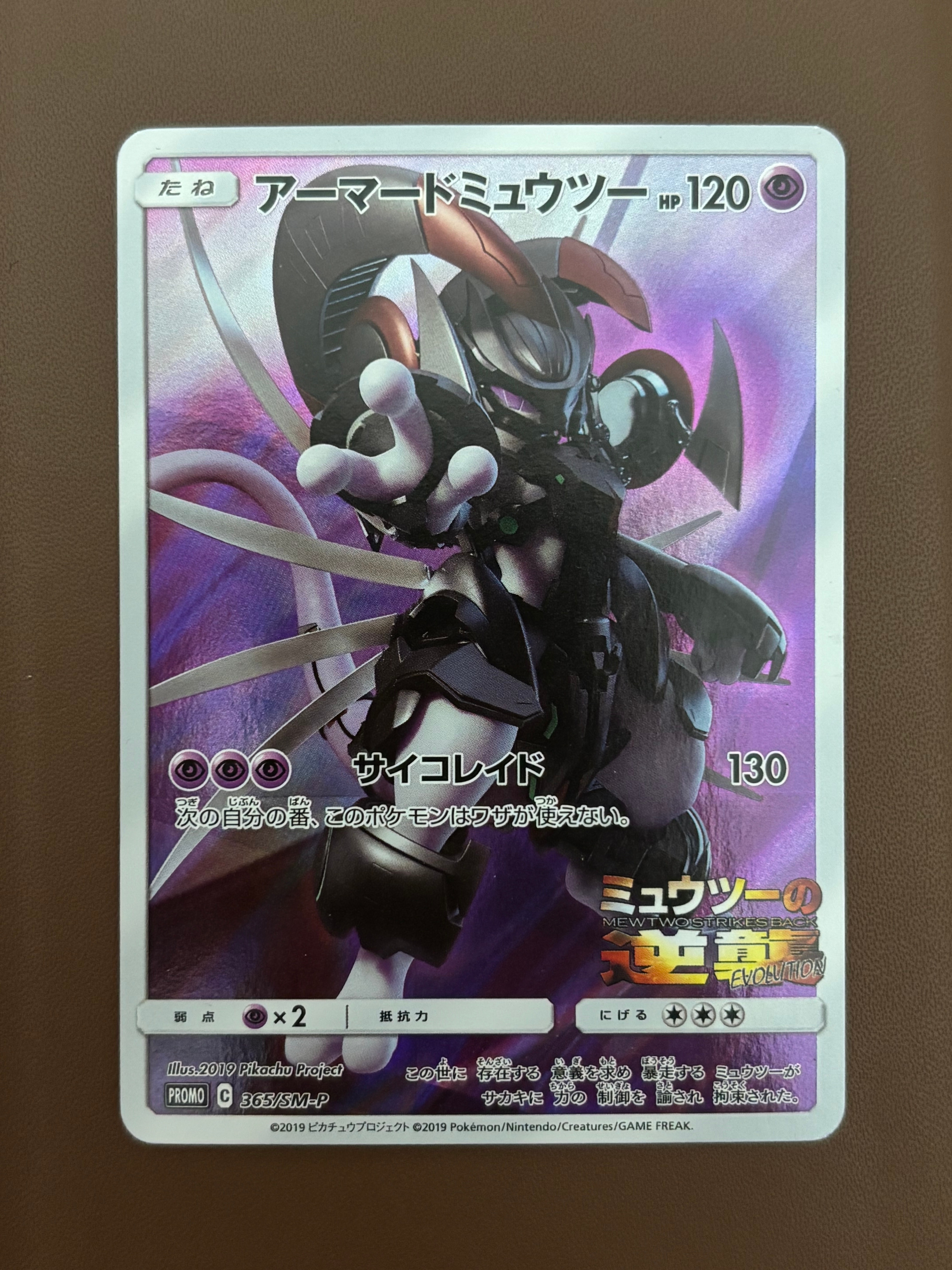 アーマードミュウツー: プロモ (開封済) [SM-P 365](プロモーションカード「SM-P」)