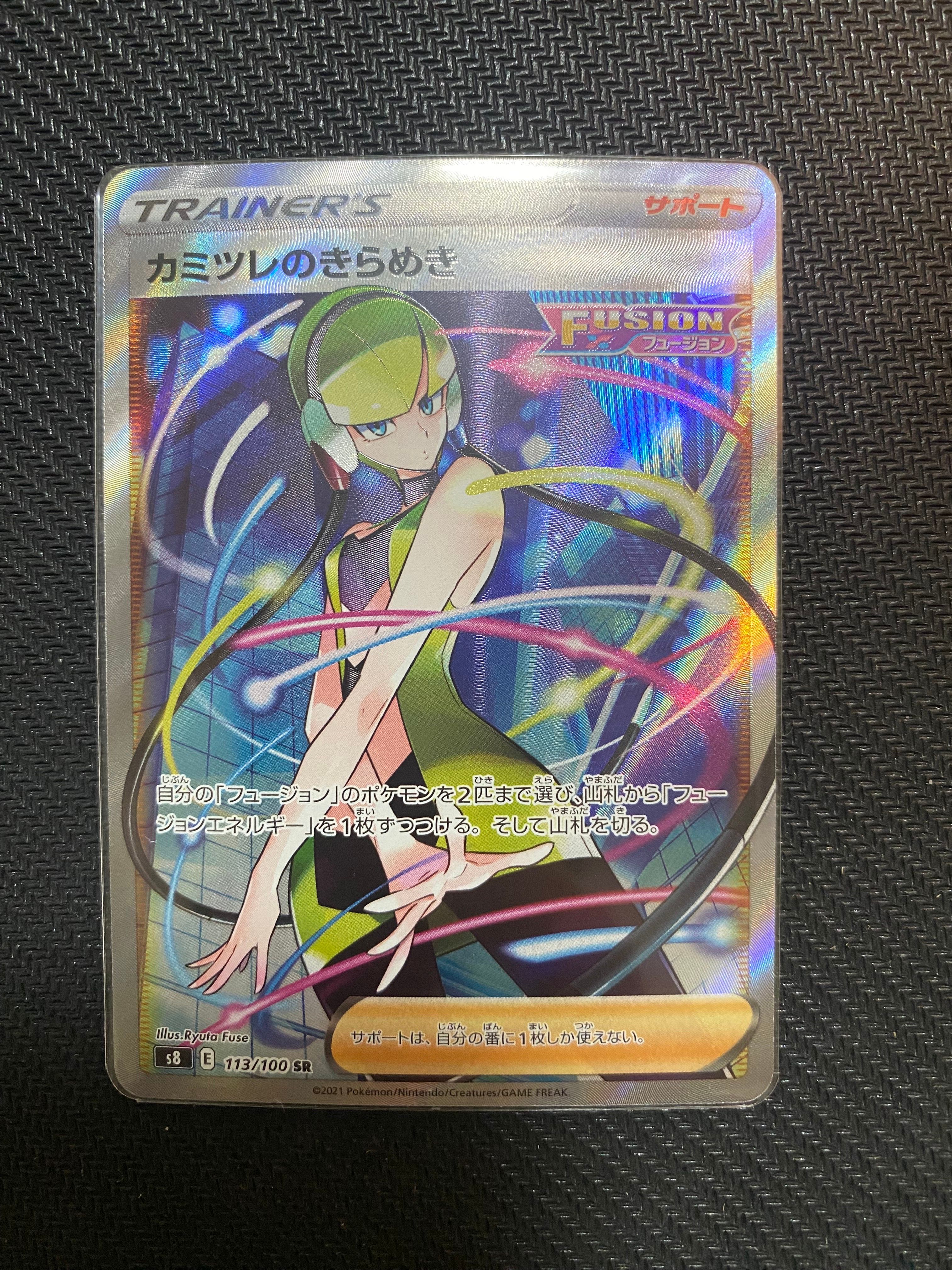 カミツレのきらめき SR[S8 113/100](拡張パック「フュージョンアーツ」)