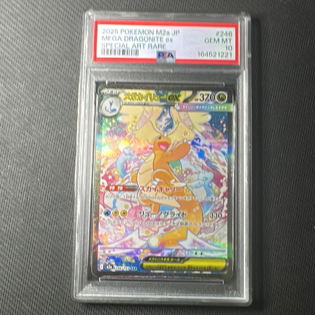 メガカイリューex SAR [M2a 246/193](ハイクラスパック「MEGAドリーム