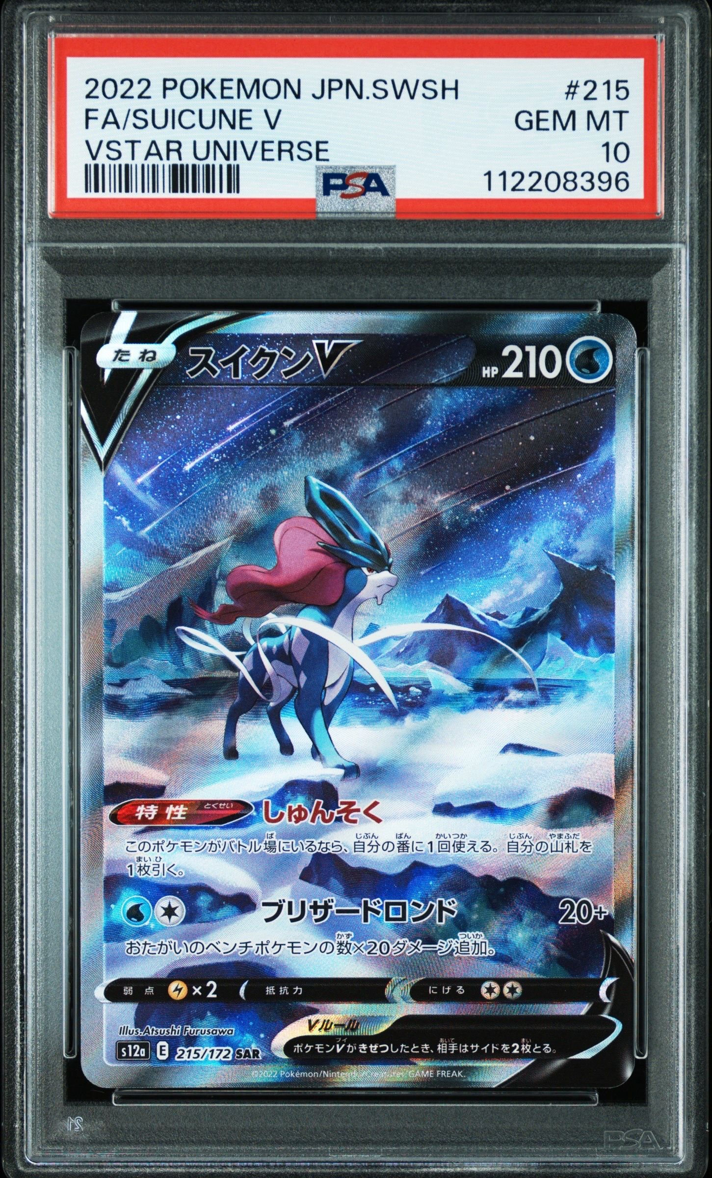 スイクンV SAR[s12a 215/172](ハイクラスパック「VSTARユニバース」)