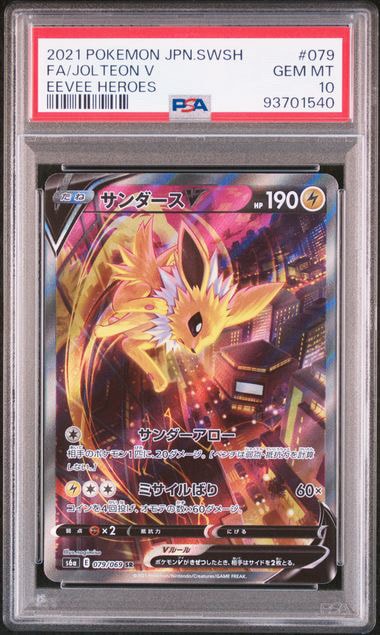 サンダースV SR: SA[S6a 079/069](強化拡張パック「イーブイヒーローズ」)