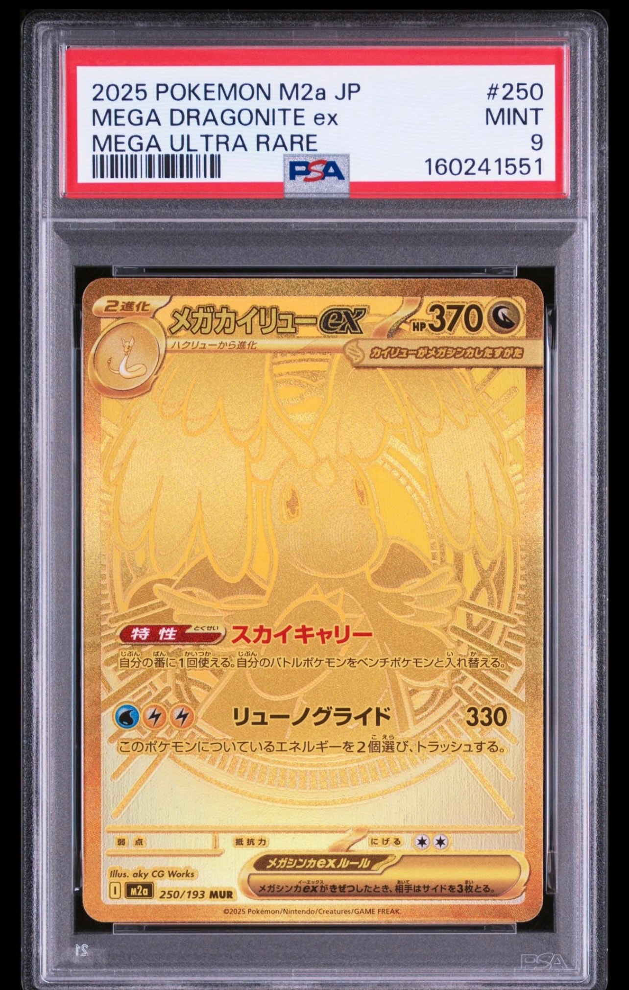 メガカイリューex MUR [M2a 250/193](ハイクラスパック「MEGAドリーム