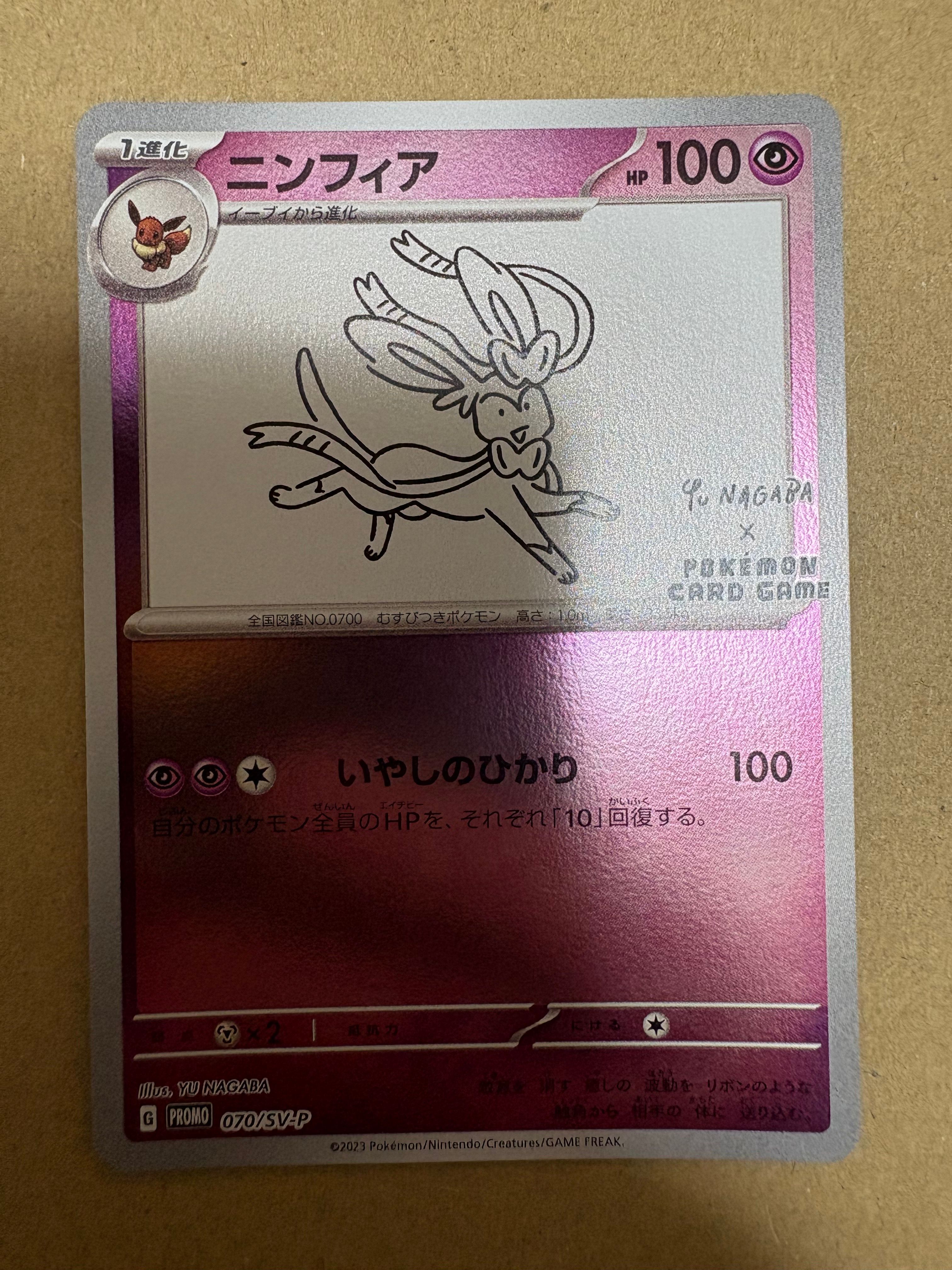 ニンフィア: プロモ [SV-P 070](「YU NAGABA×ポケモンカードゲーム」プロモーションカード「SV-P」)