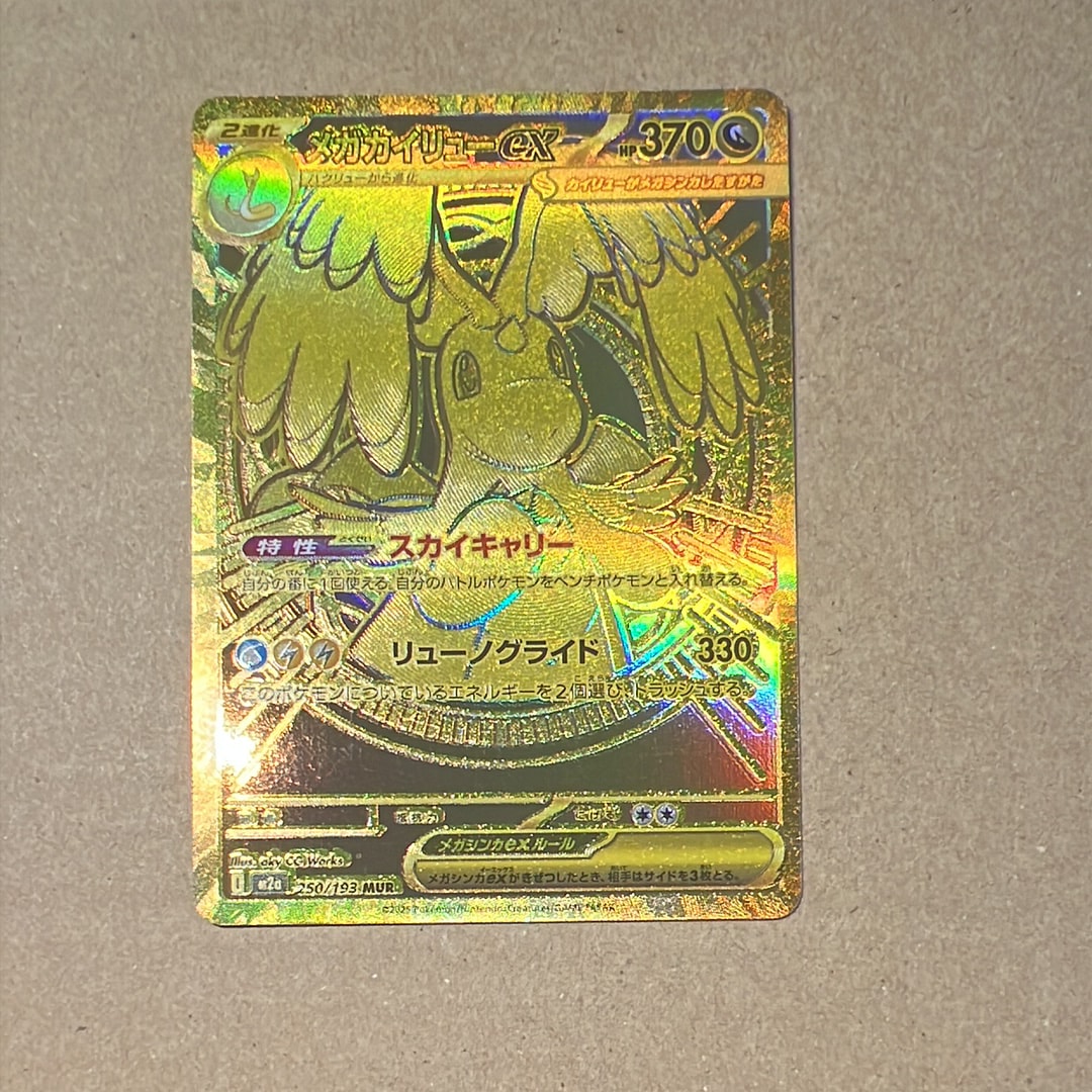 メガカイリューex MUR [M2a 250/193](ハイクラスパック「MEGAドリームex」)