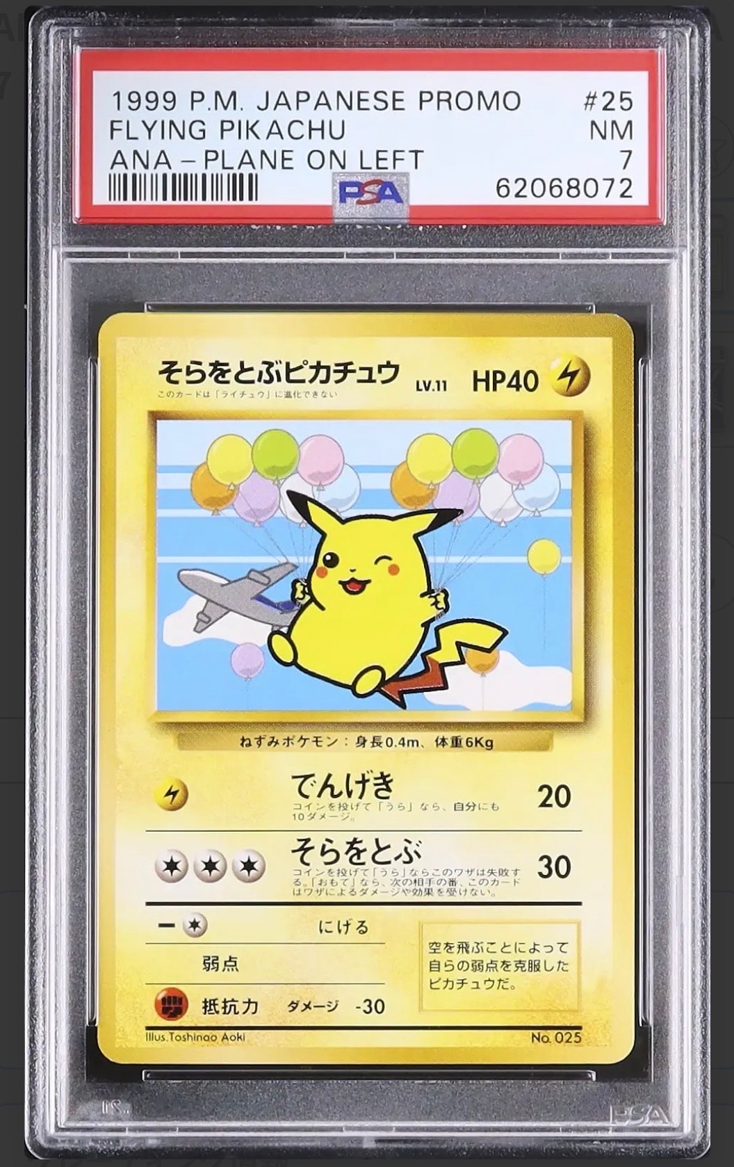そらをとぶピカチュウ LV.11 : 旧裏 [PMCG-P](プロモーションカード