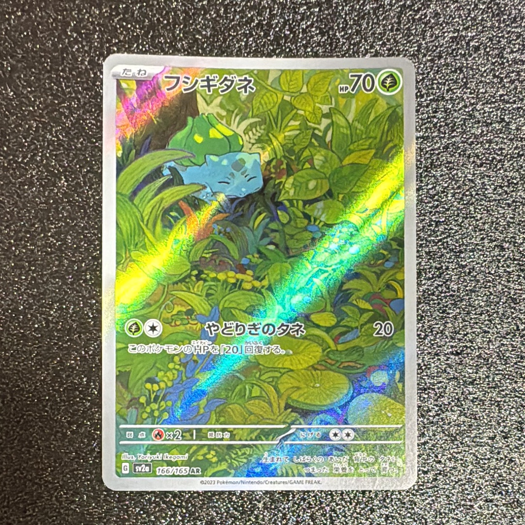 フシギダネ AR[SV2a 166/165](強化拡張パック「ポケモンカード151」)