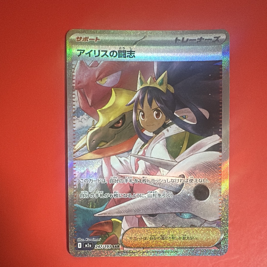 状態A】アイリスの闘志 SAR [M2a 247/193](ハイクラスパック「MEGA