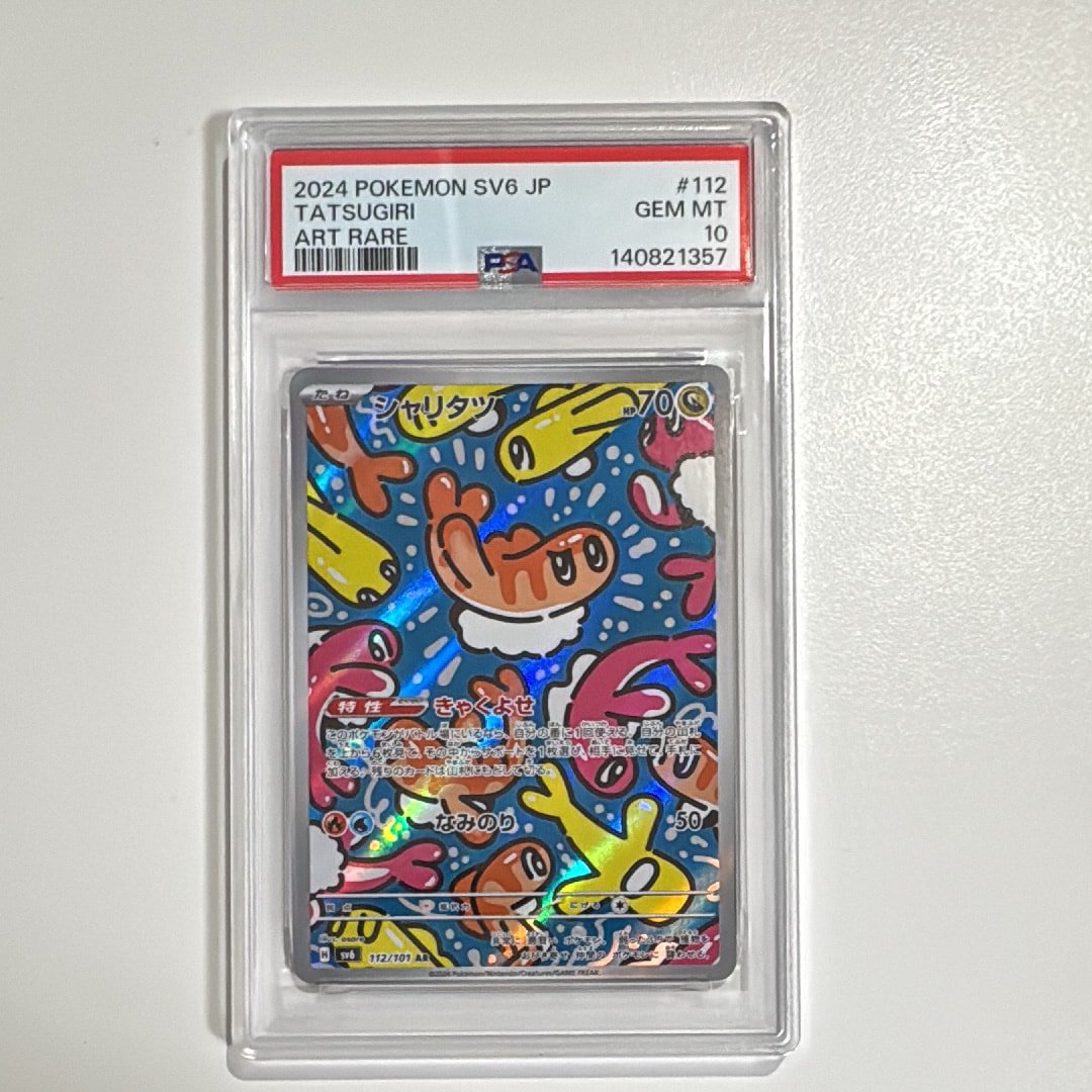シャリタツ AR [SV6 112/101](拡張パック「変幻の仮面」)の新品/中古
