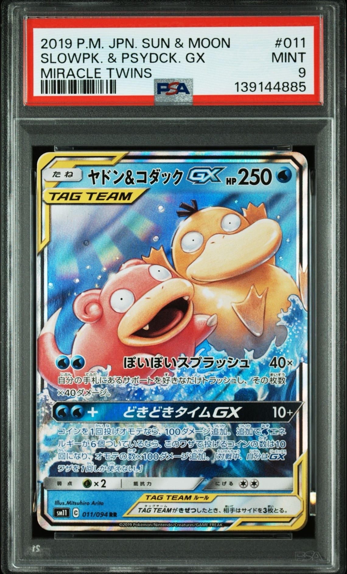 ヤドン&コダックGX RR [SM11 011/094](拡張パック「ミラクルツイン」)