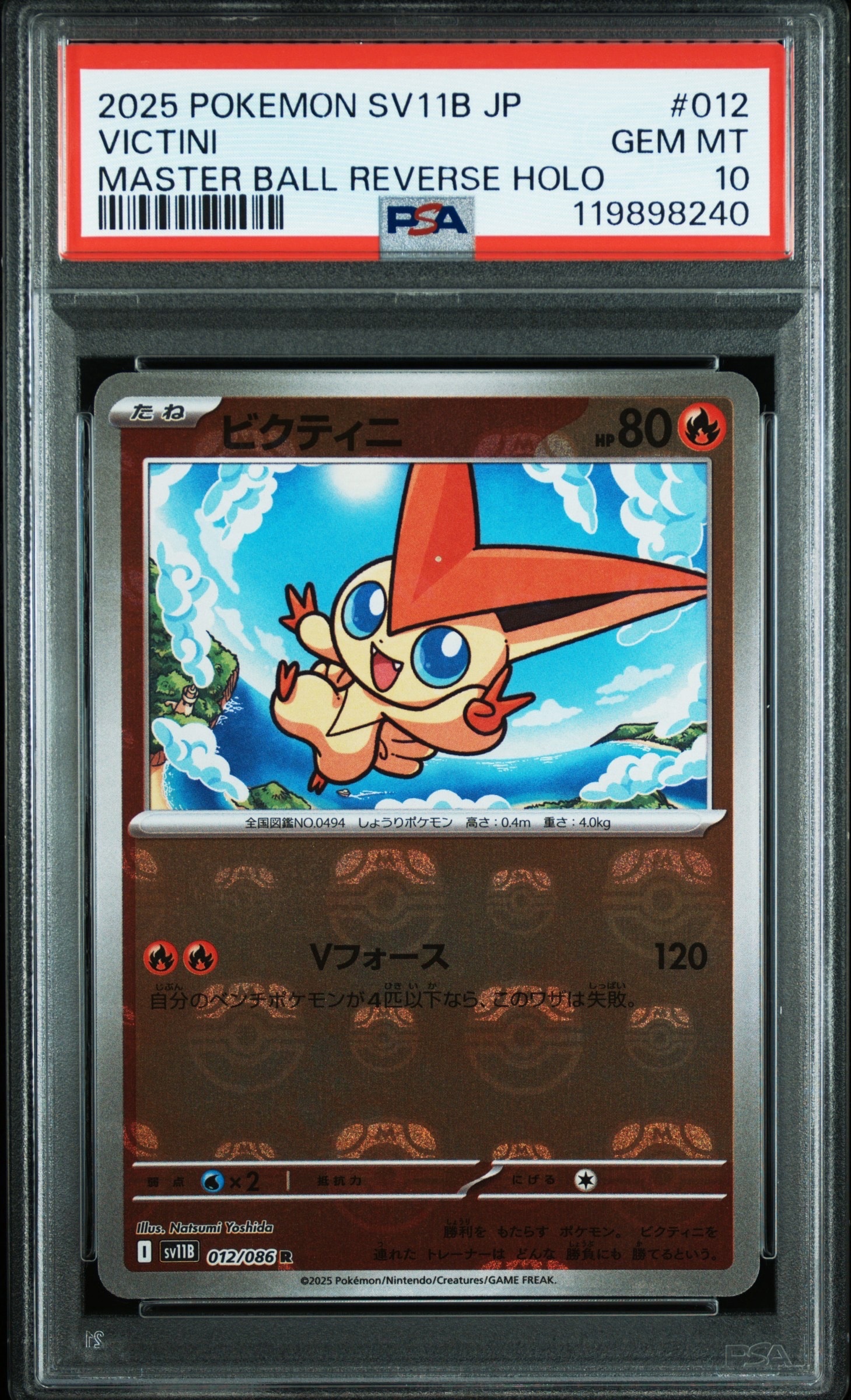 ビクティニ R :マスターボールミラー [SV11B 012/086](拡張パック「ブラックボルト」)