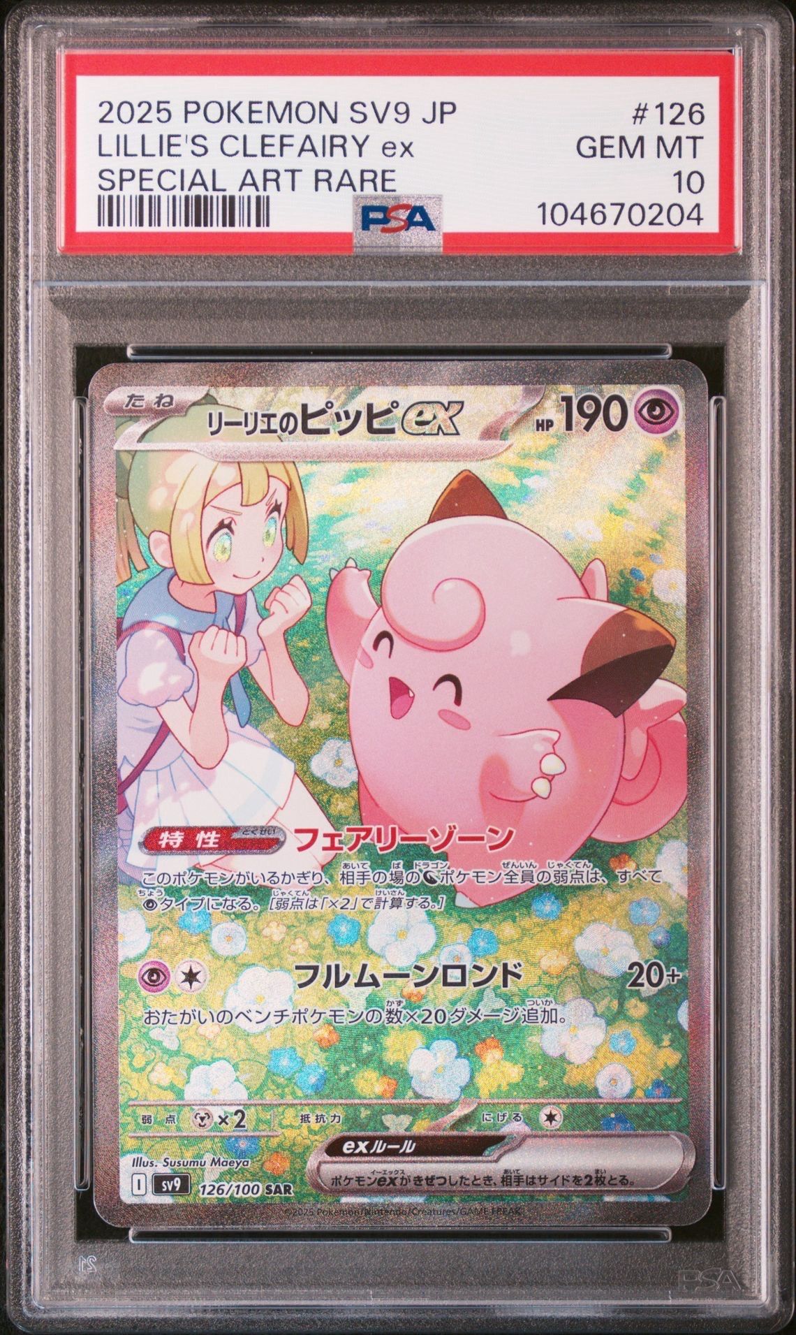 リーリエのピッピex SAR [SV9 126/100](拡張パック「バトルパートナーズ」)