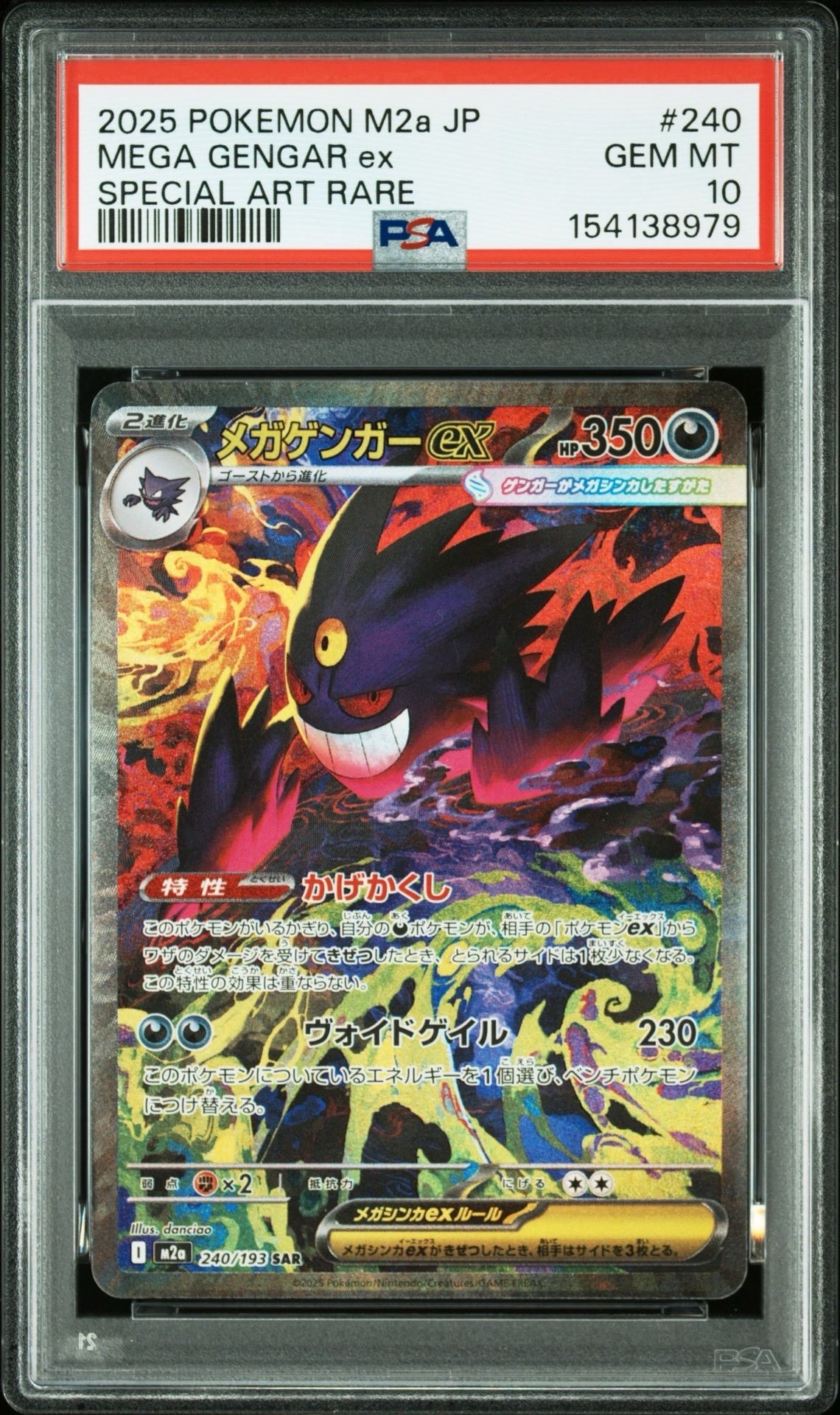 メガゲンガーex SAR [M2a 240/193](ハイクラスパック「MEGAドリームex」)