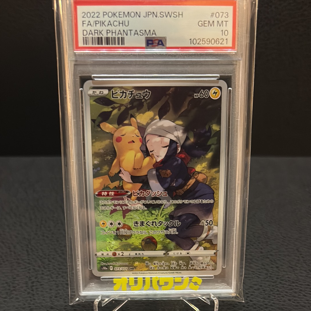 ピカチュウ CHR[S10a 073/071](強化拡張パック「ダークファンタズマ」)
