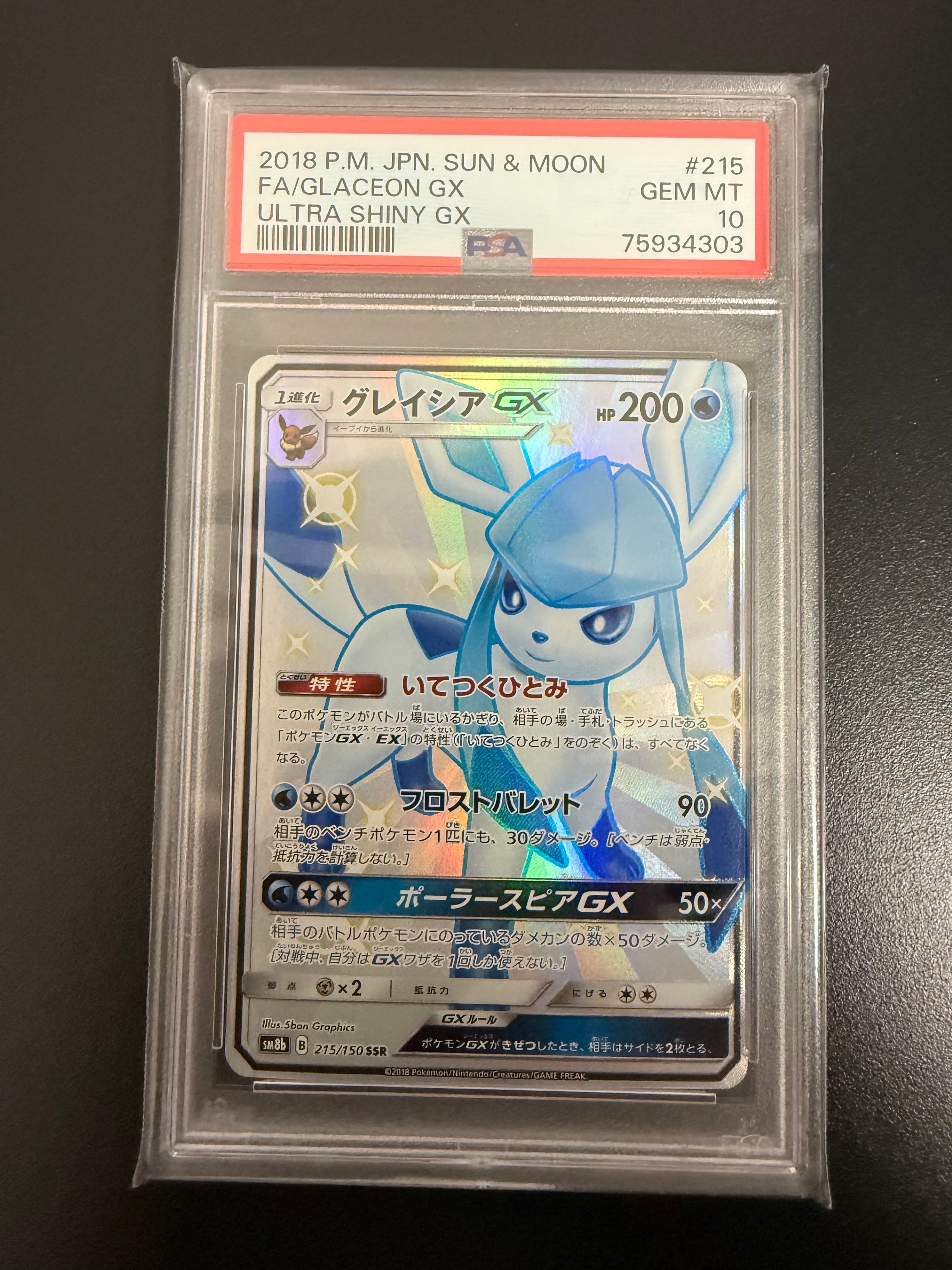 PSA10】グレイシアGX SSR[SM8b 215/150](ハイクラスパック「GXウルトラ