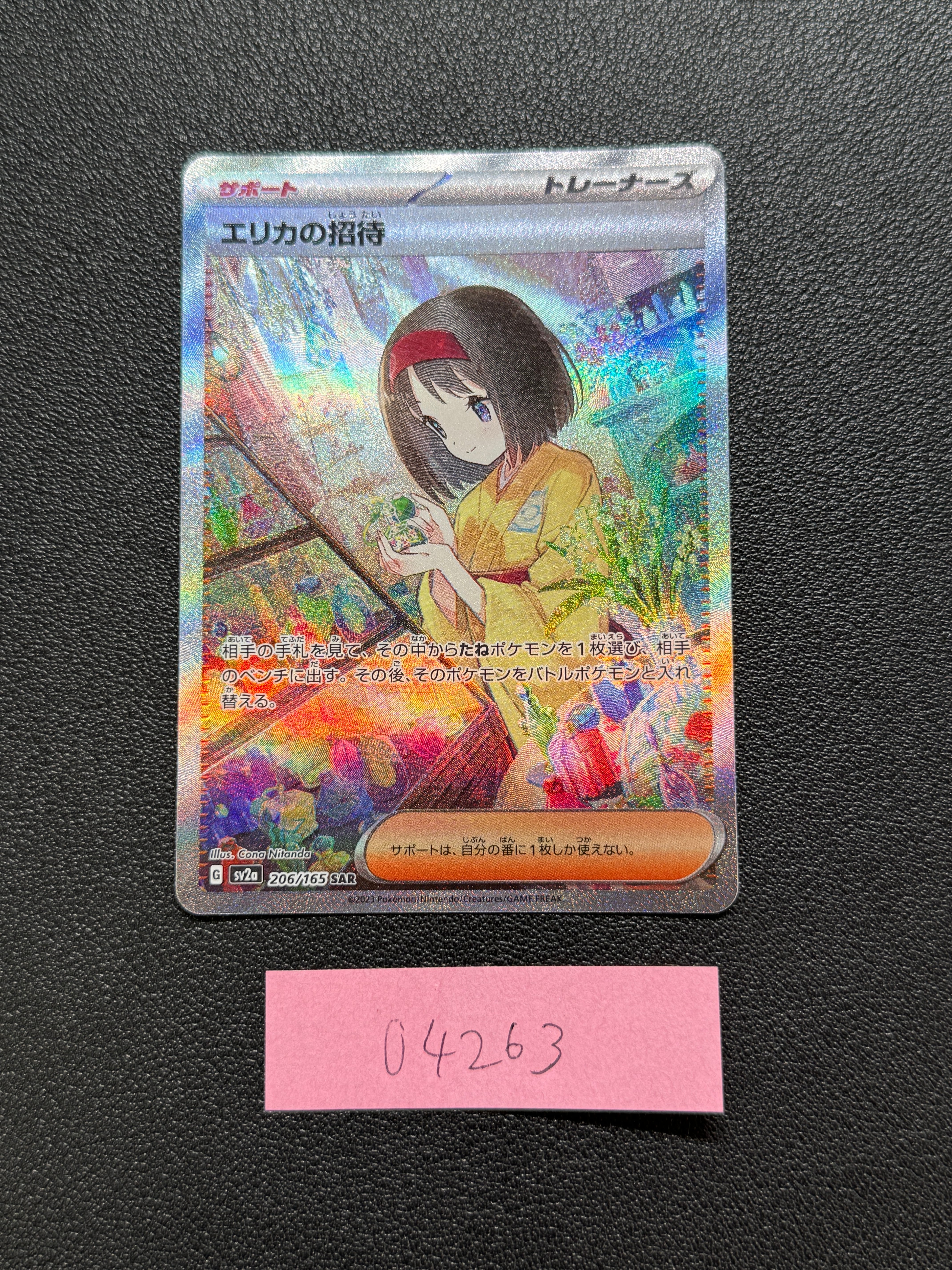 エリカの招待 SAR[SV2a 206/165](強化拡張パック「ポケモンカード151」)