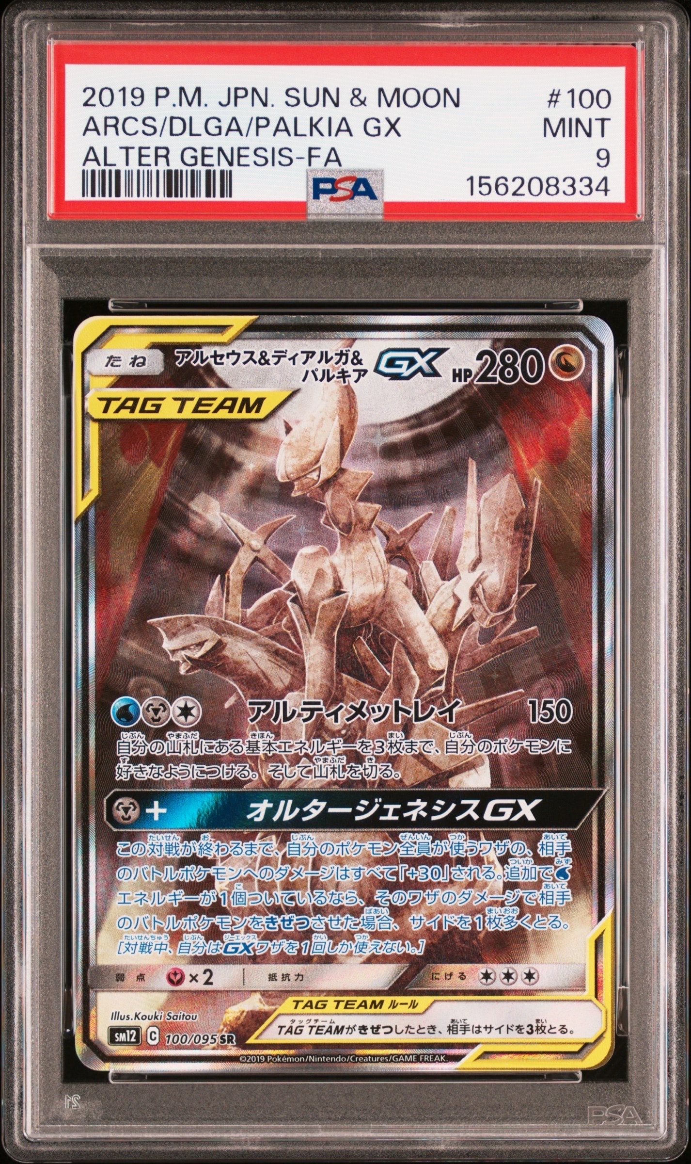 アルセウス&ディアルガ&パルキアGX SR: SA (三神) [SM12 100/095](拡張