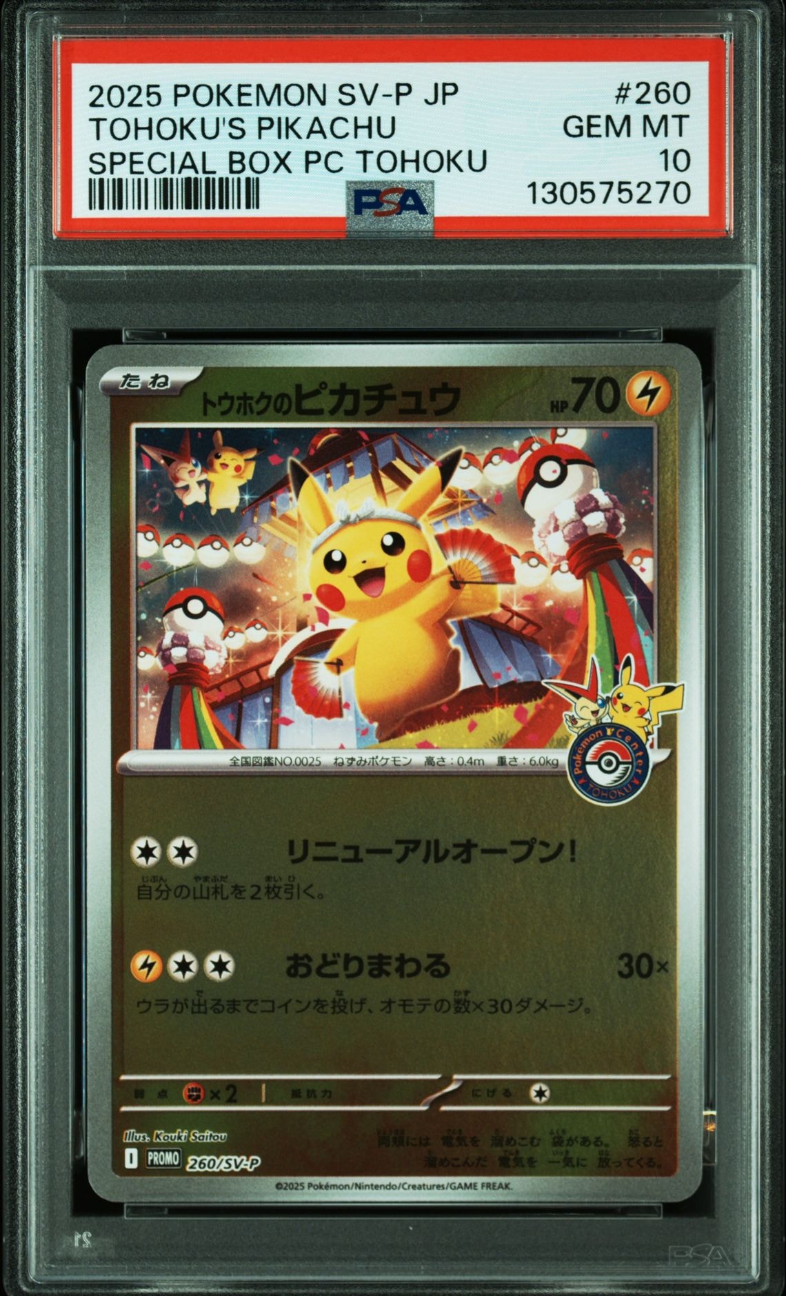 トウホクのピカチュウ P [SV-P 260](スペシャルBOX「ポケモンセンタートウホク」)