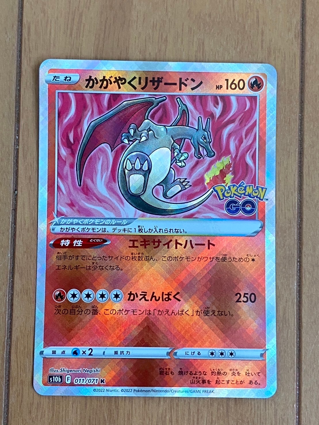 かがやくリザードン K[S10b 011/071](強化拡張パック「Pokemon GO」)