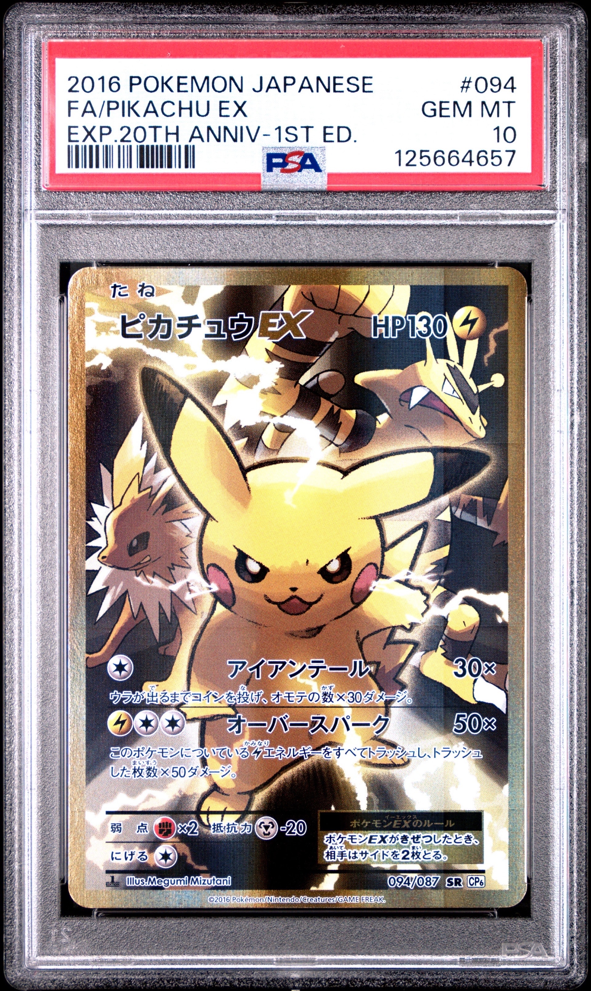 ピカチュウEX SR :1ED [CP6 094/087](コンセプトパック「ポケットモンスターカードゲーム 拡張パック 20th Anniversary」)