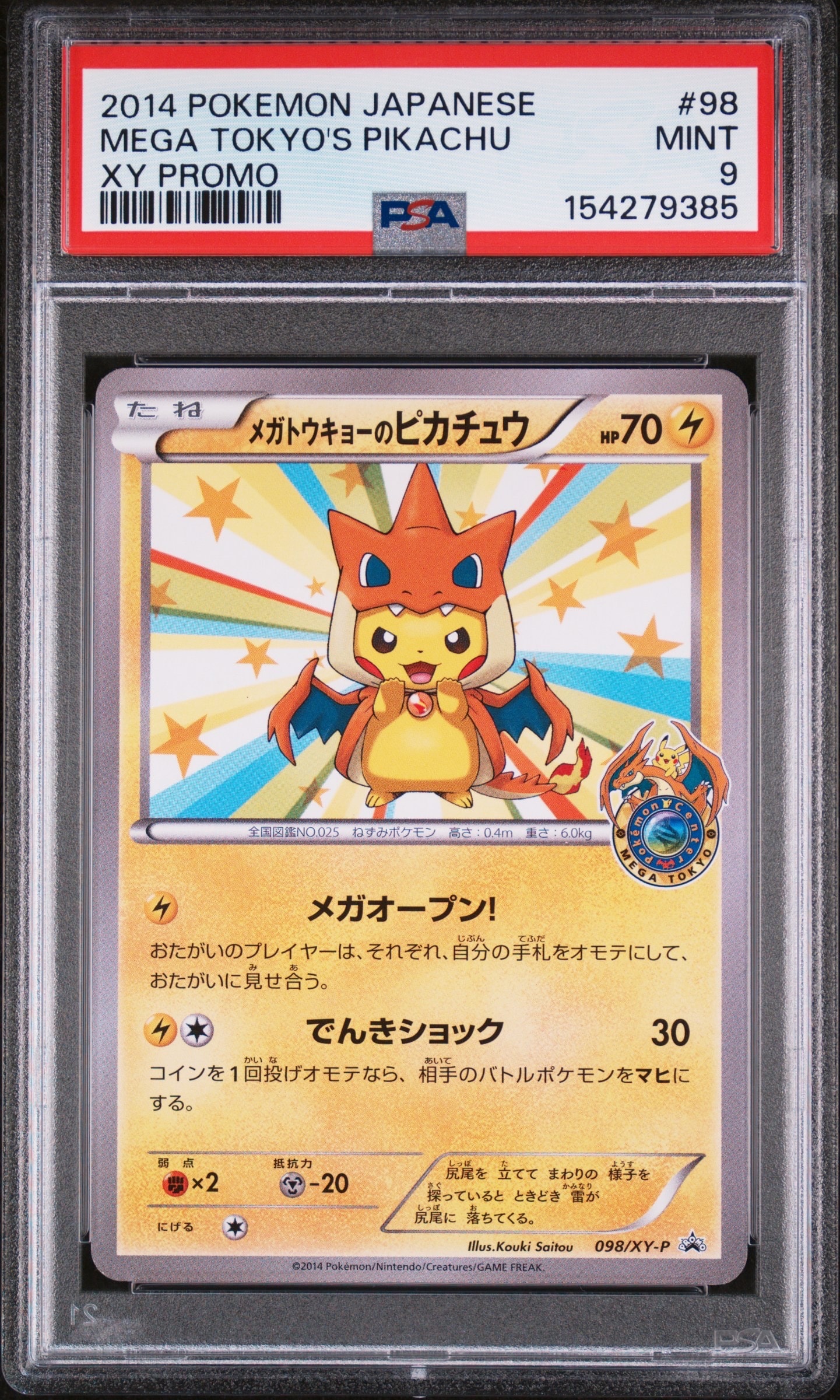 メガトウキョーのピカチュウ: プロモ[XY-P 098/XY-P](プロモーション