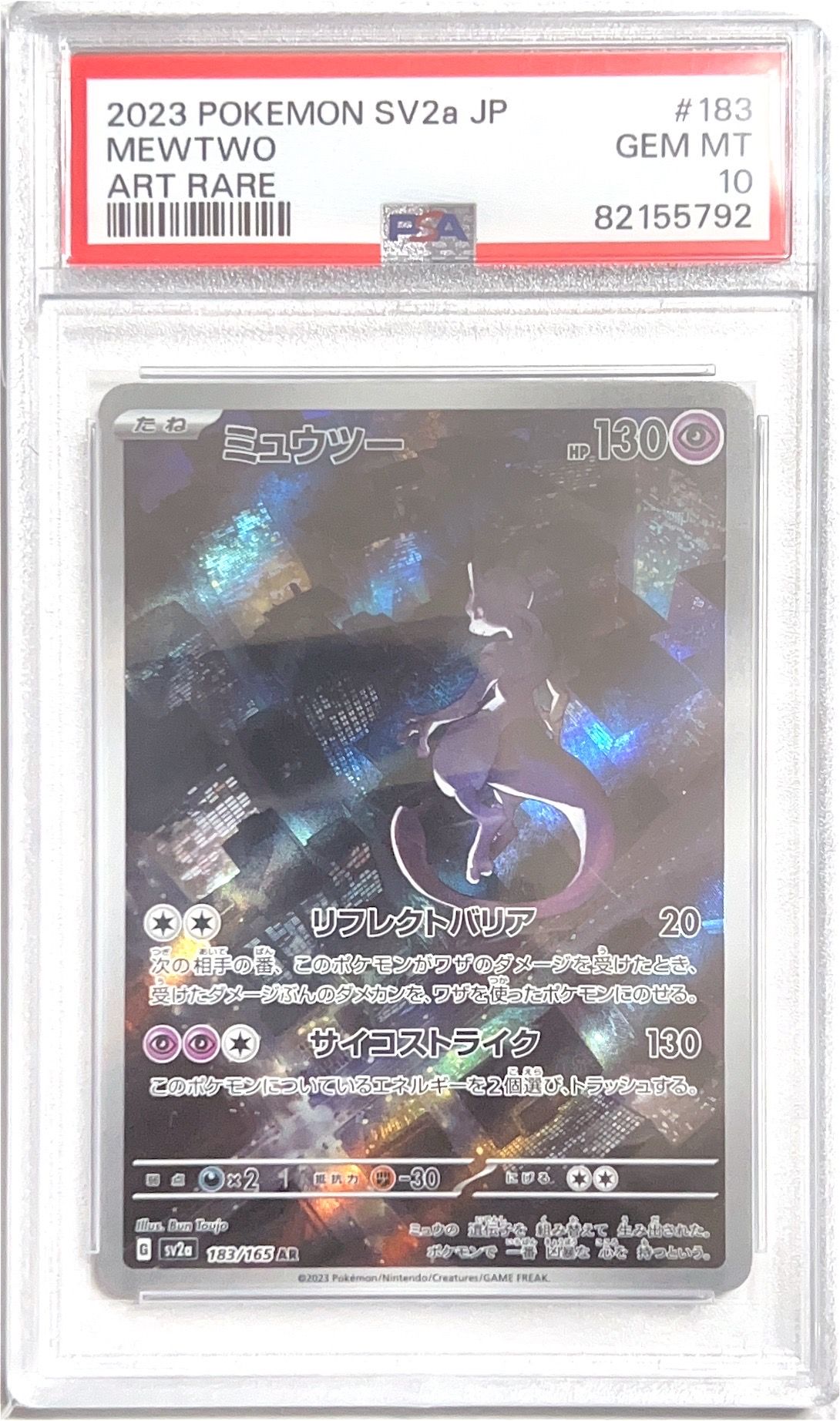 ミュウツー AR[SV2a 183/165](強化拡張パック「ポケモンカード151」)