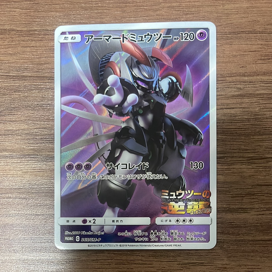アーマードミュウツー: プロモ (開封済) [SM-P 365](プロモーションカード「SM-P」)