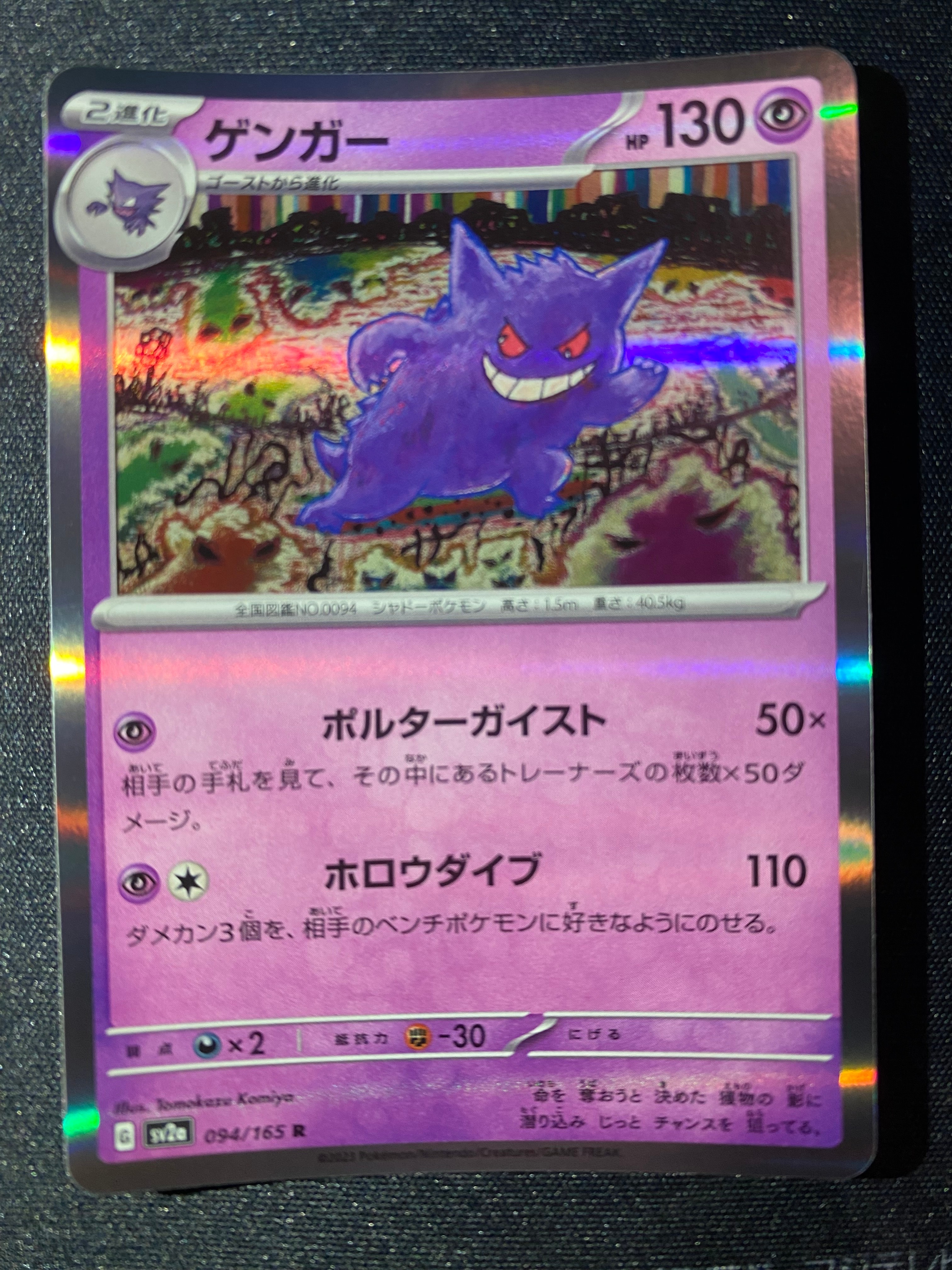 ゲンガー R[SV2a 094/165](強化拡張パック「ポケモンカード151」)